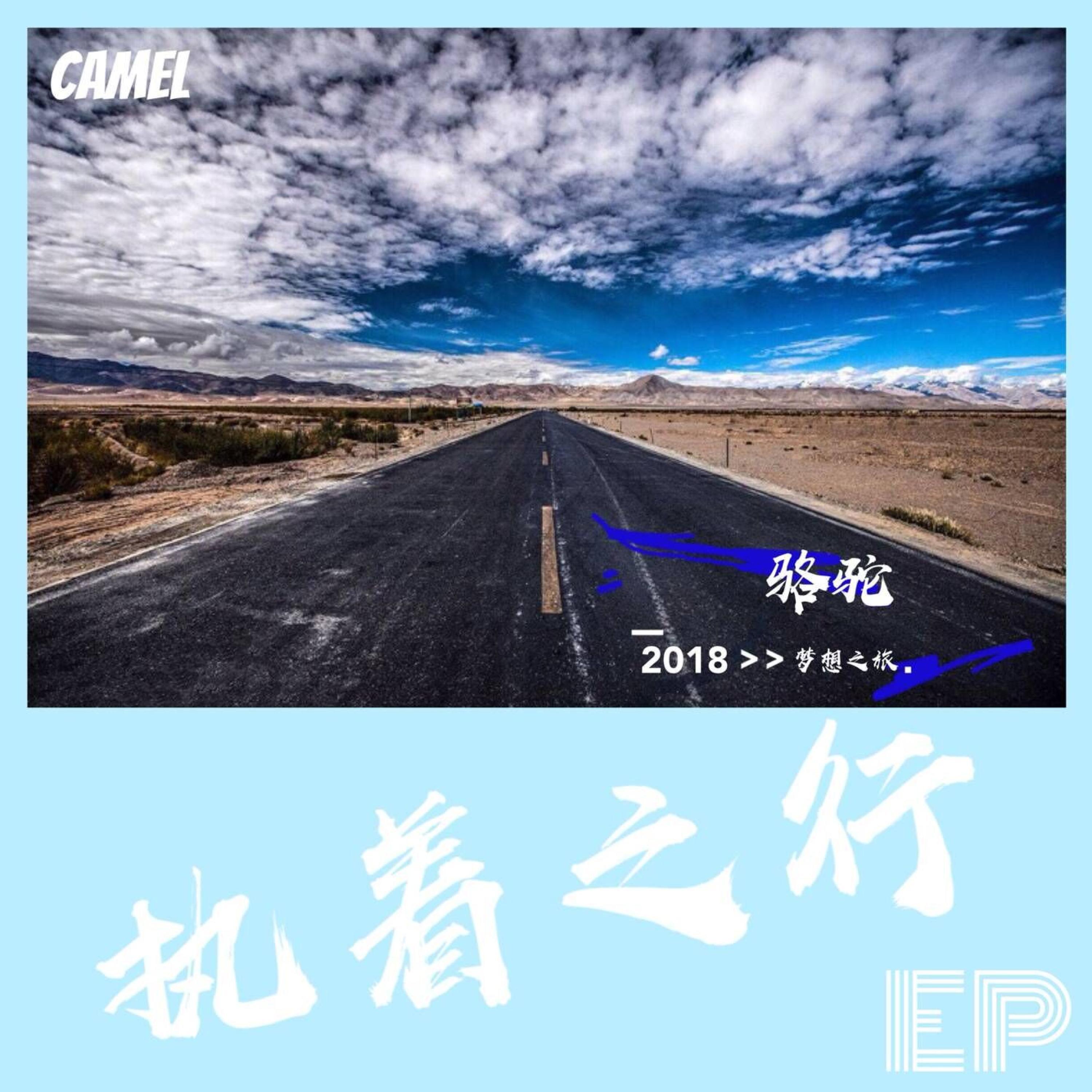 Релиз 执着之行