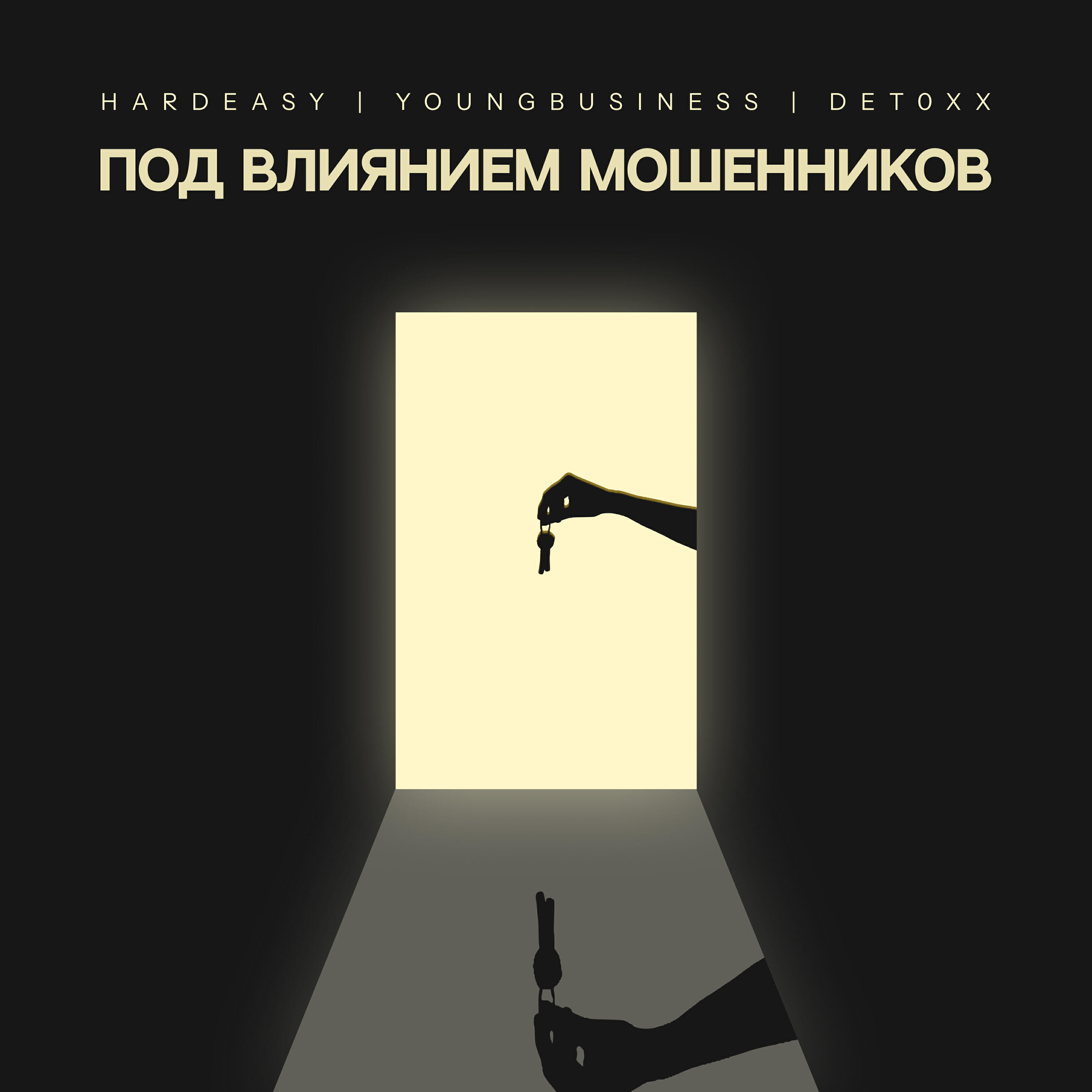 Релиз Под влиянием мошенников