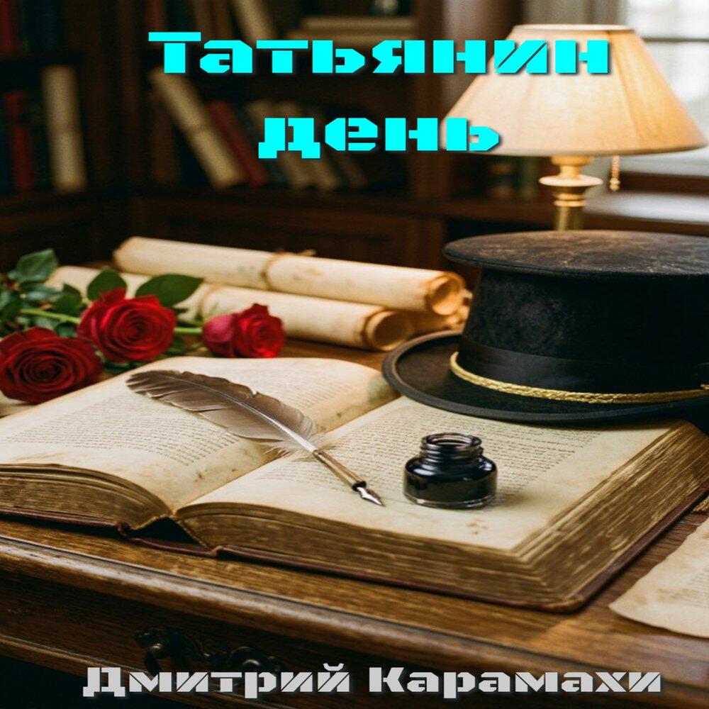 Релиз Татьянин день