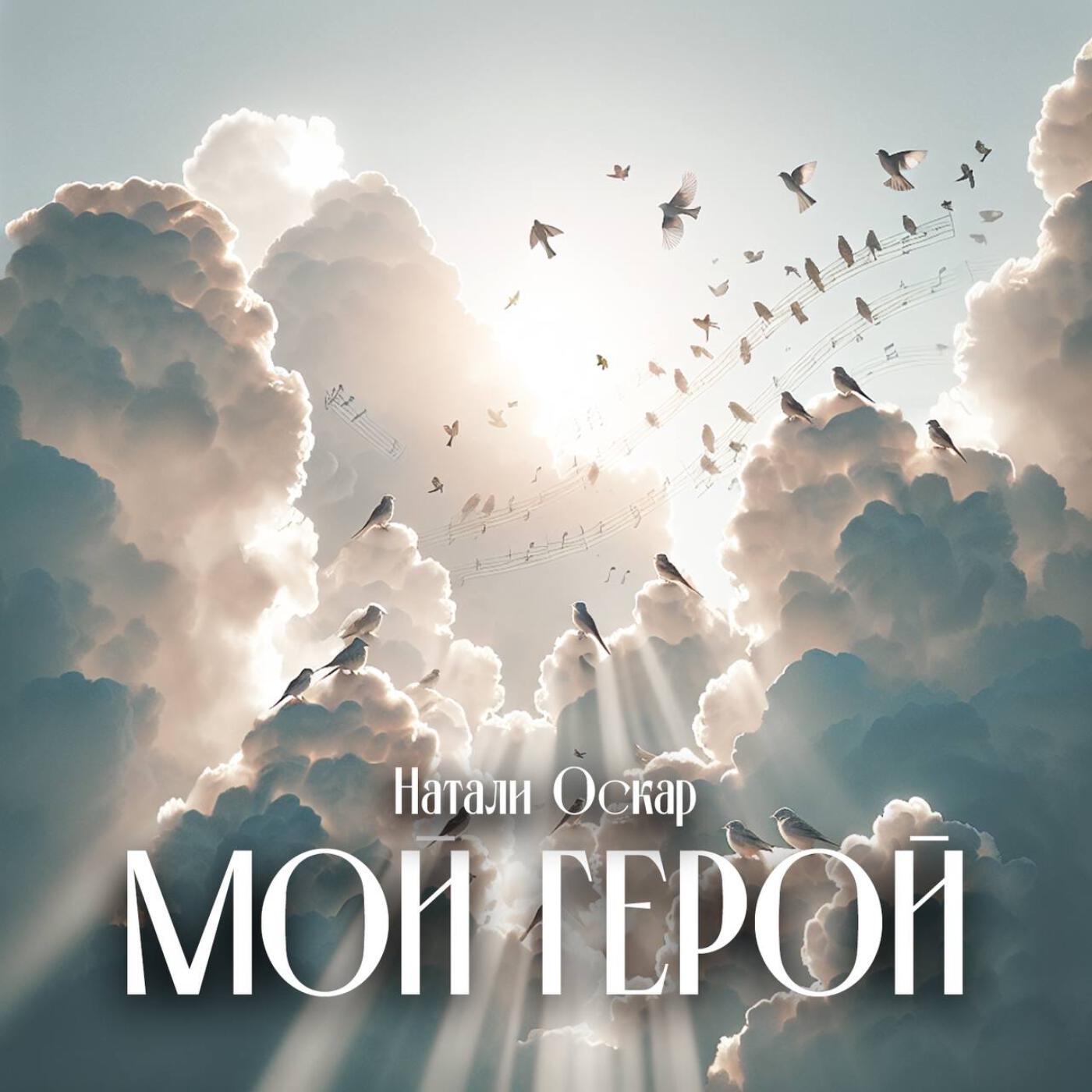 Постер альбома Мой герой