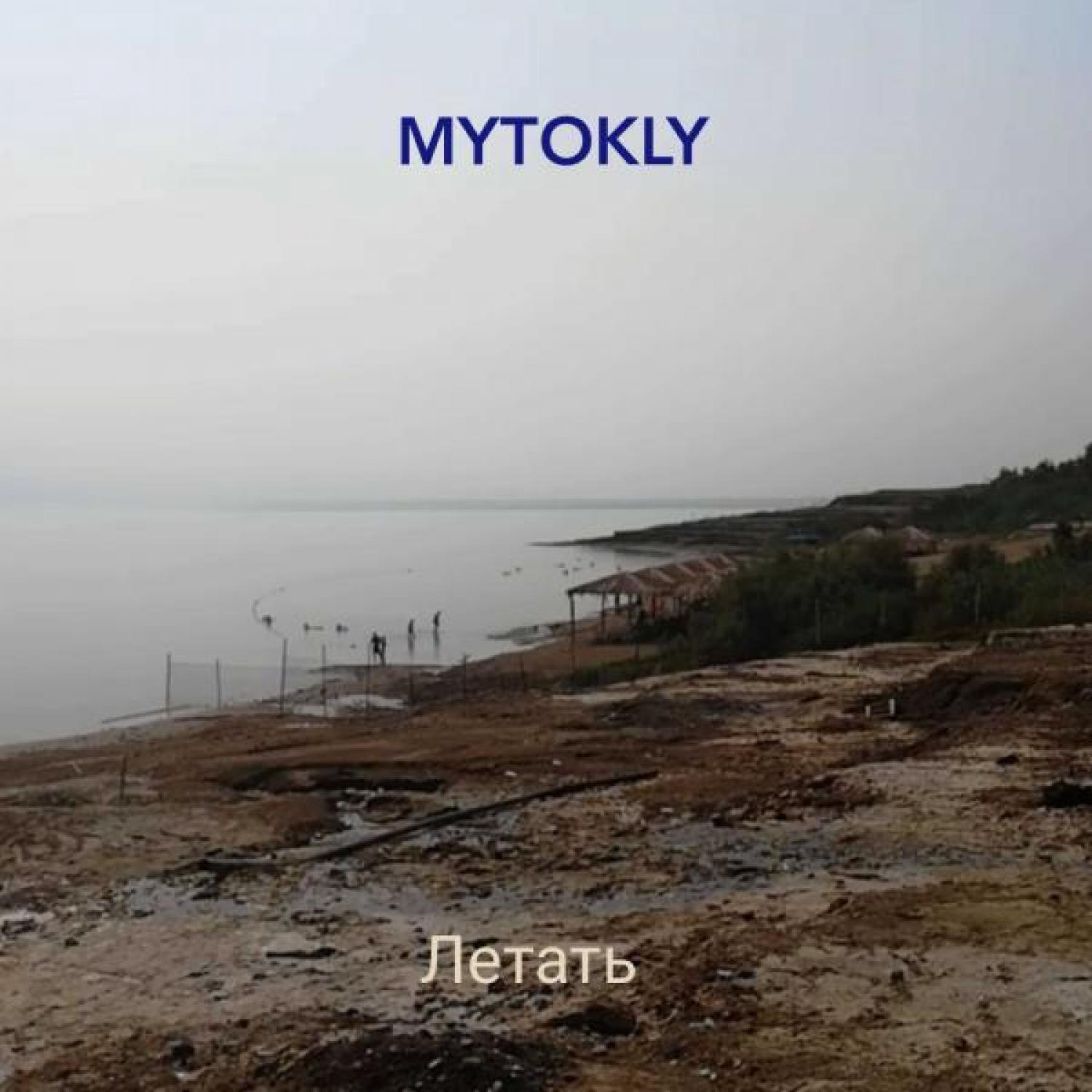 Релиз Летать