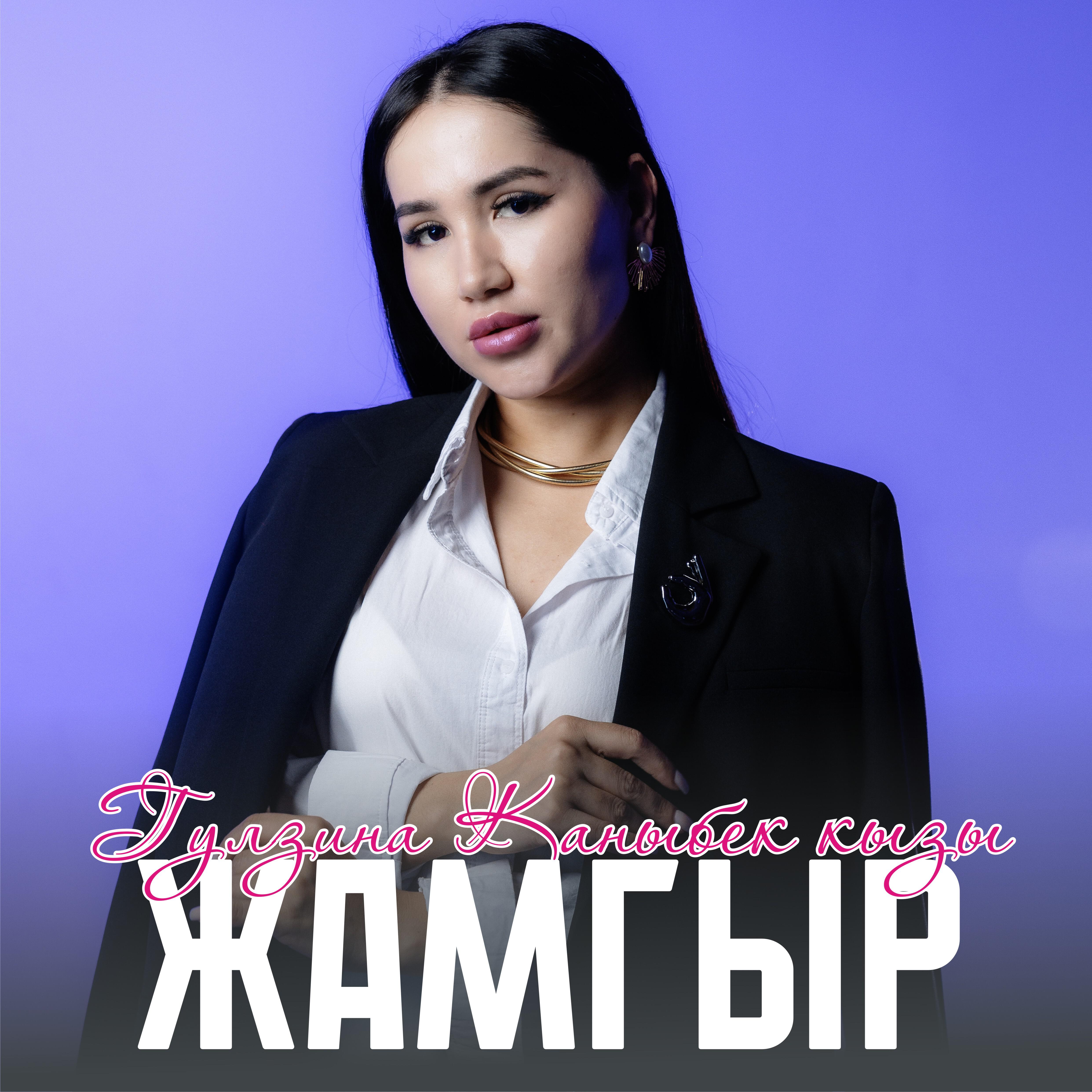 Гулзина Каныбек кызы