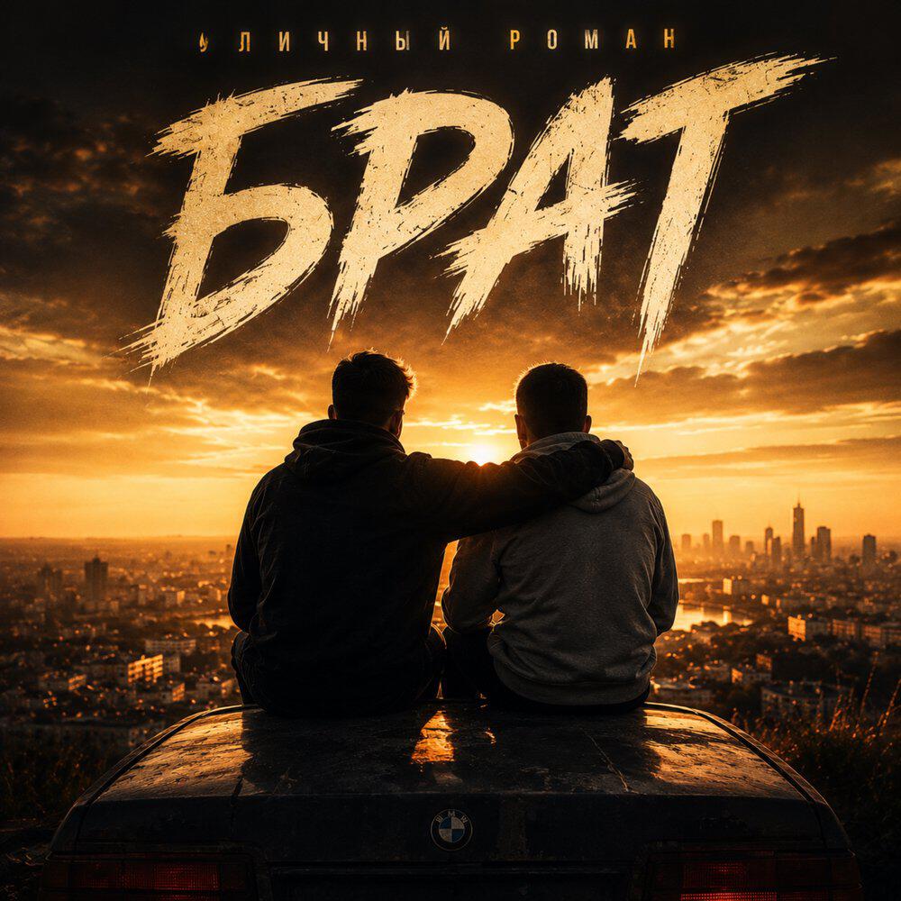 Релиз Брат