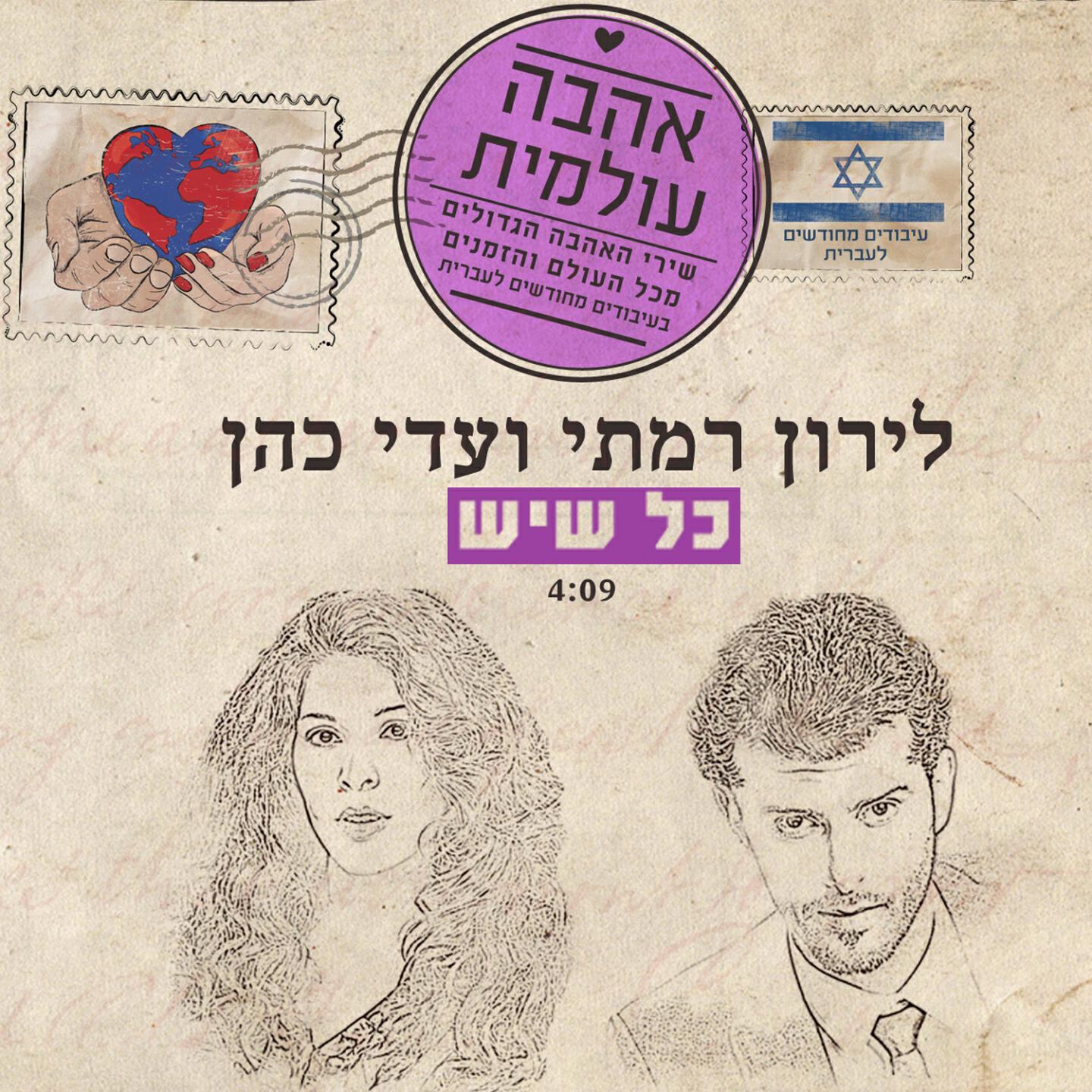 Релиз Kol Sheyesh
