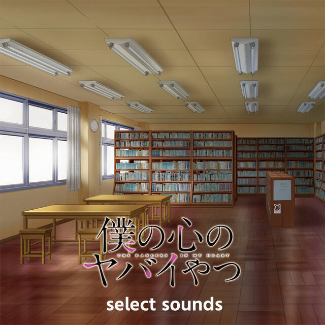 Релиз TVアニメ「僕の心のヤバイやつ」 (select sounds)