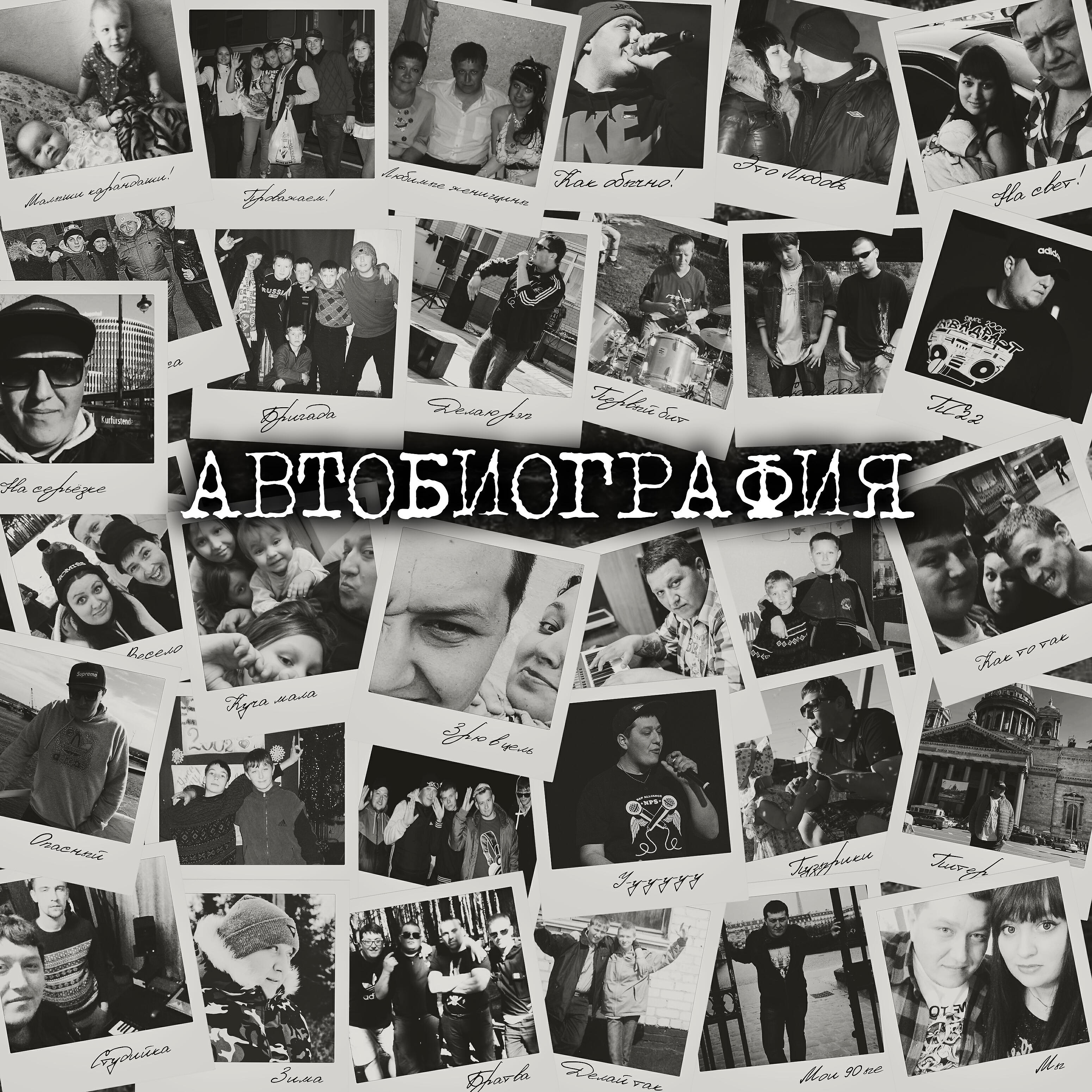 Релиз Автобиография
