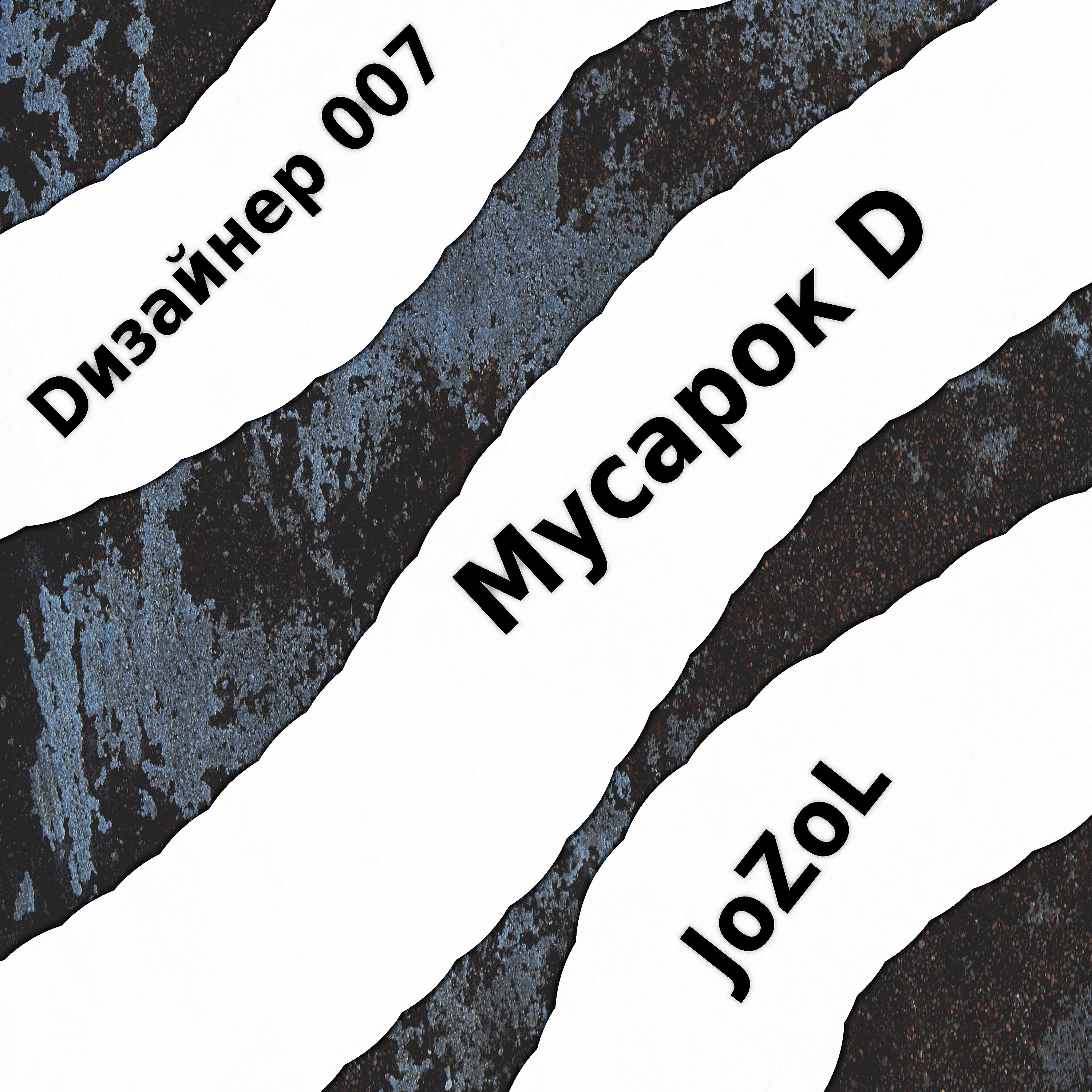 Релиз Мусарок D