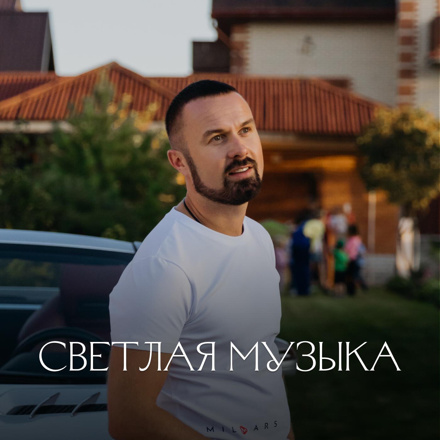 Релиз Светлая музыка