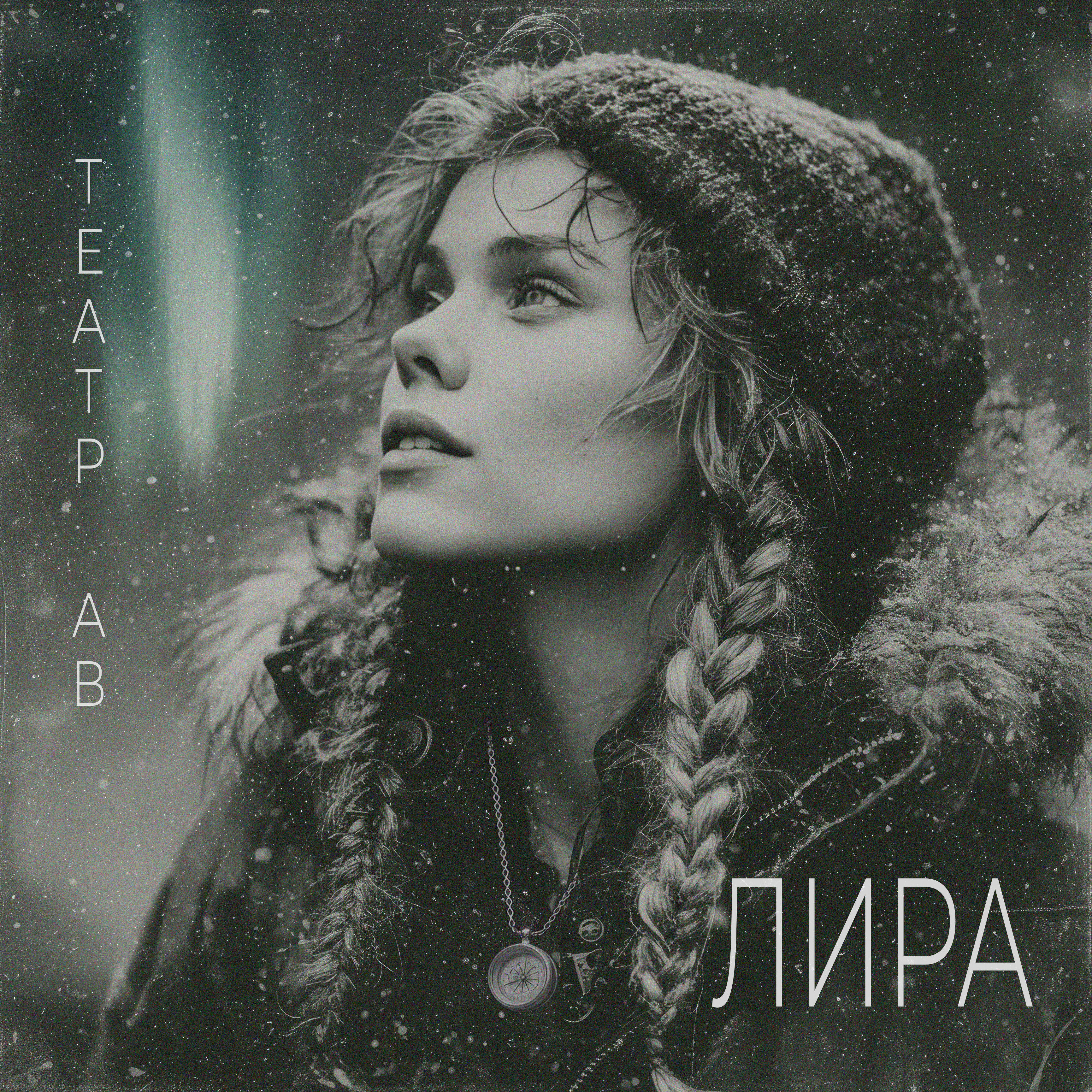Релиз Лира