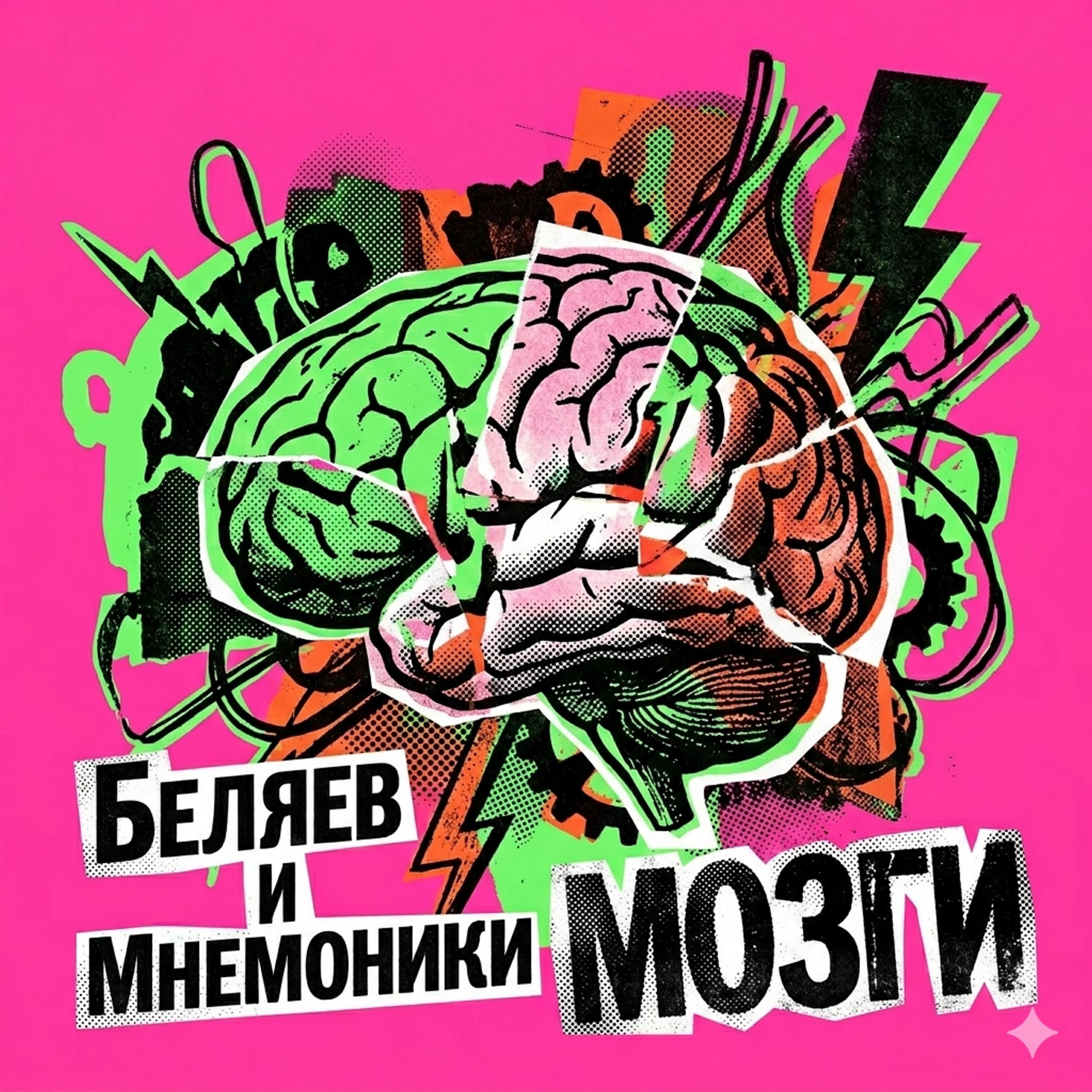 Релиз Мозги