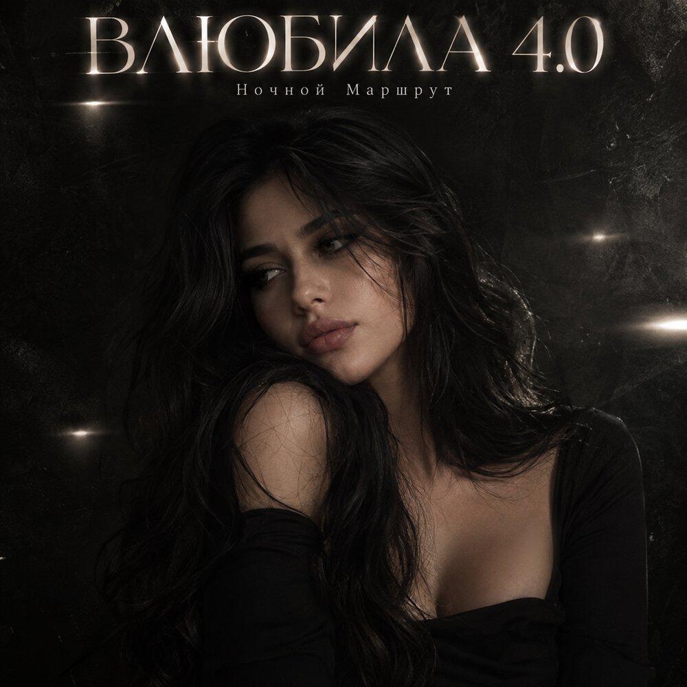 Релиз ВЛЮБИЛА 4.0