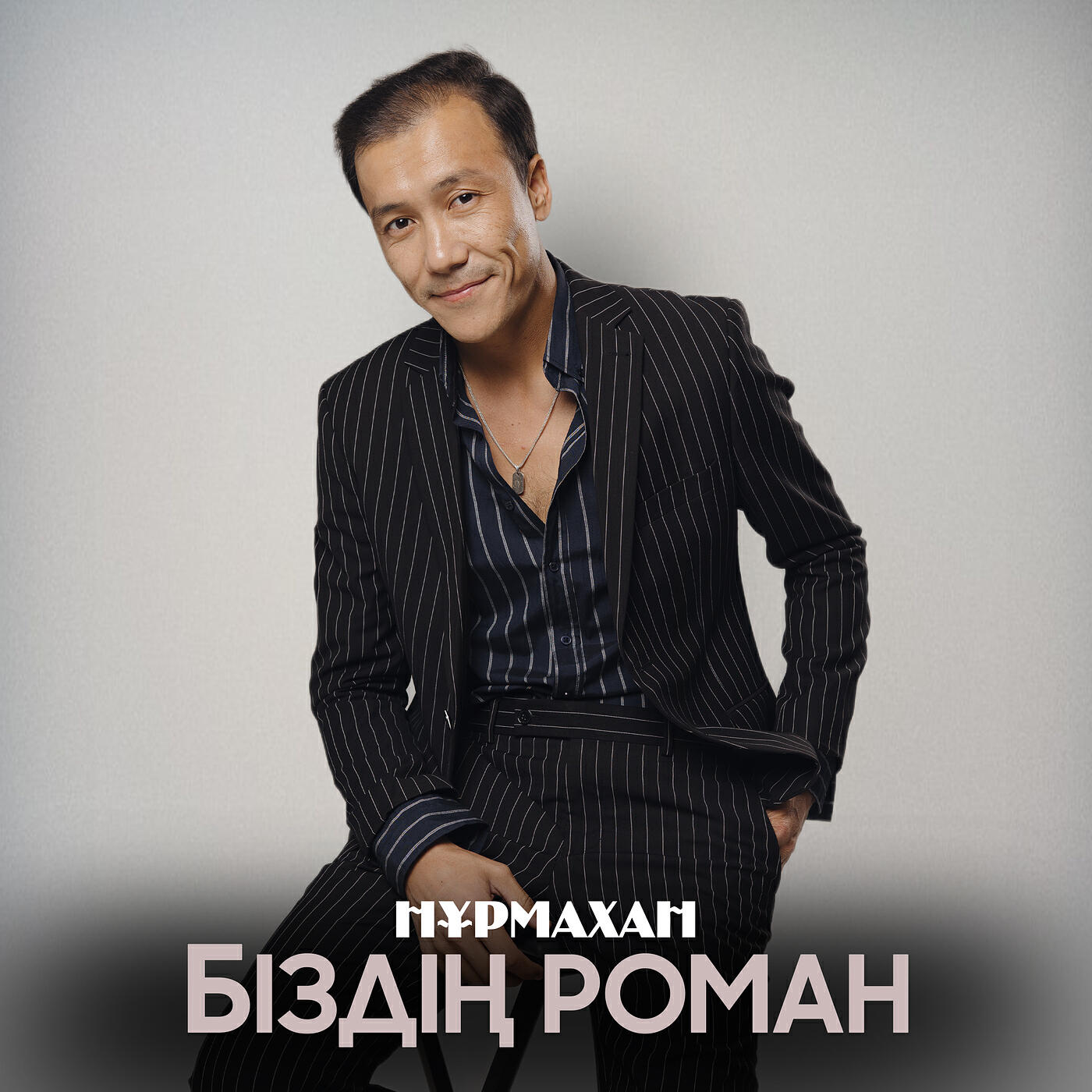 Релиз Біздің роман