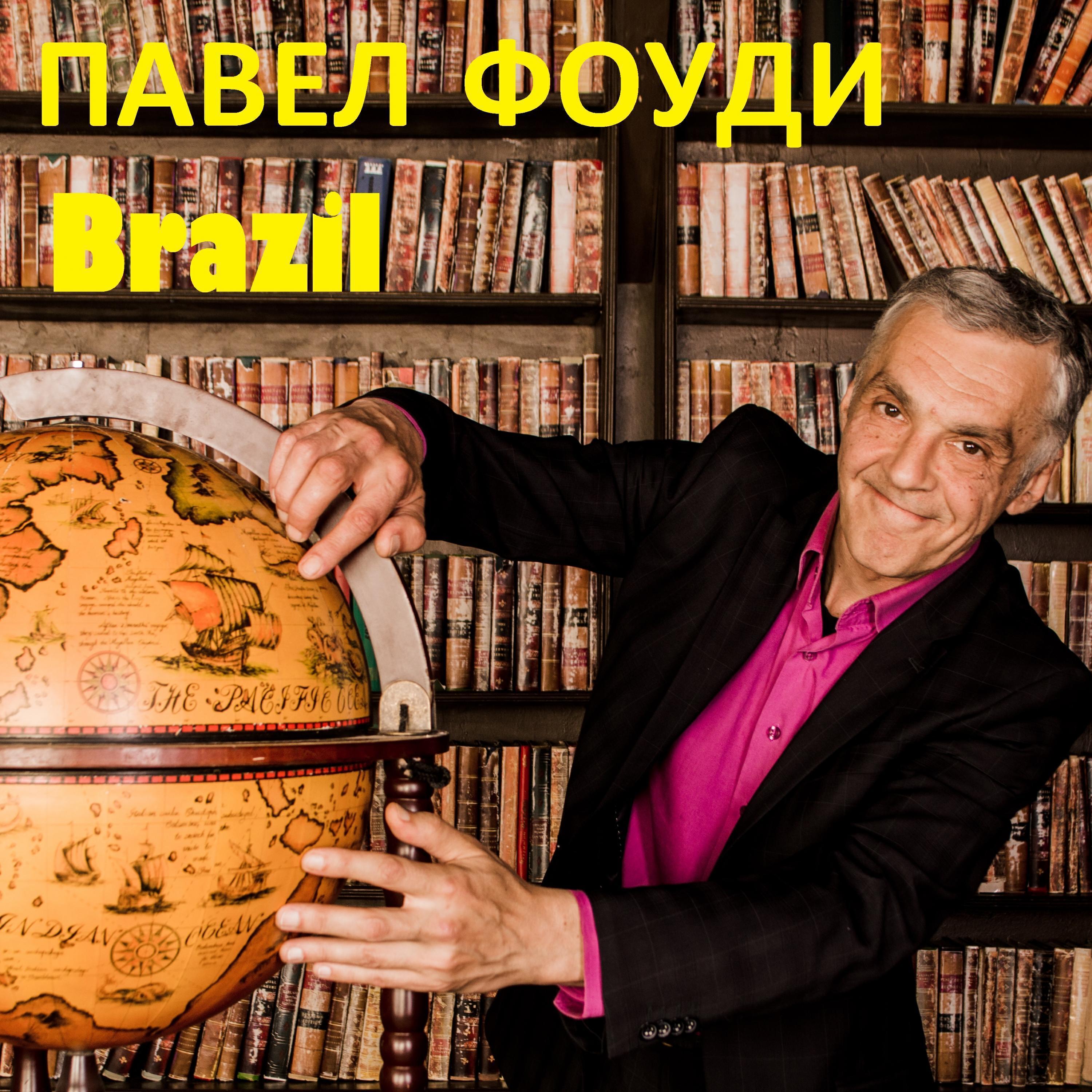 Павел Фоуди