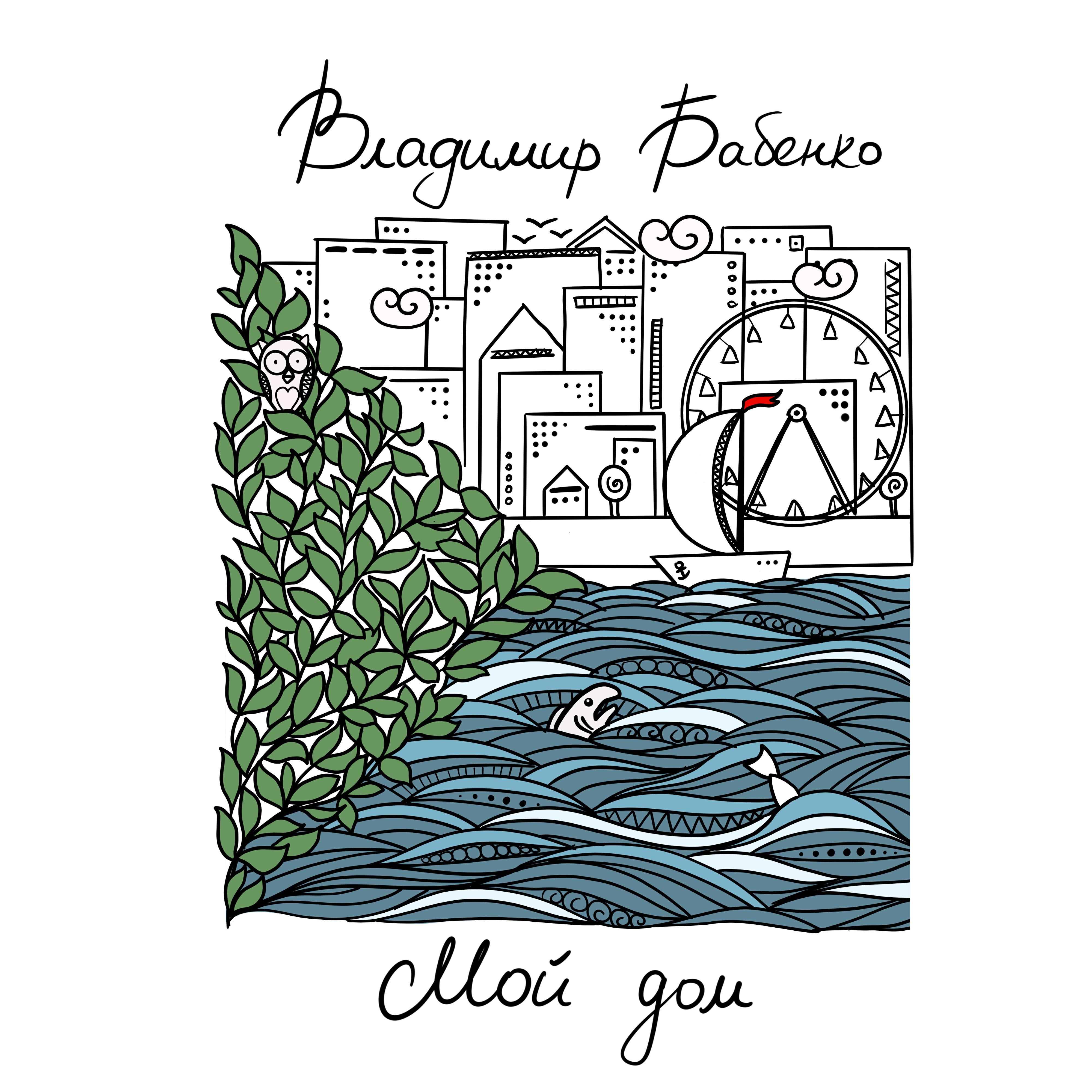 Постер альбома Мой дом