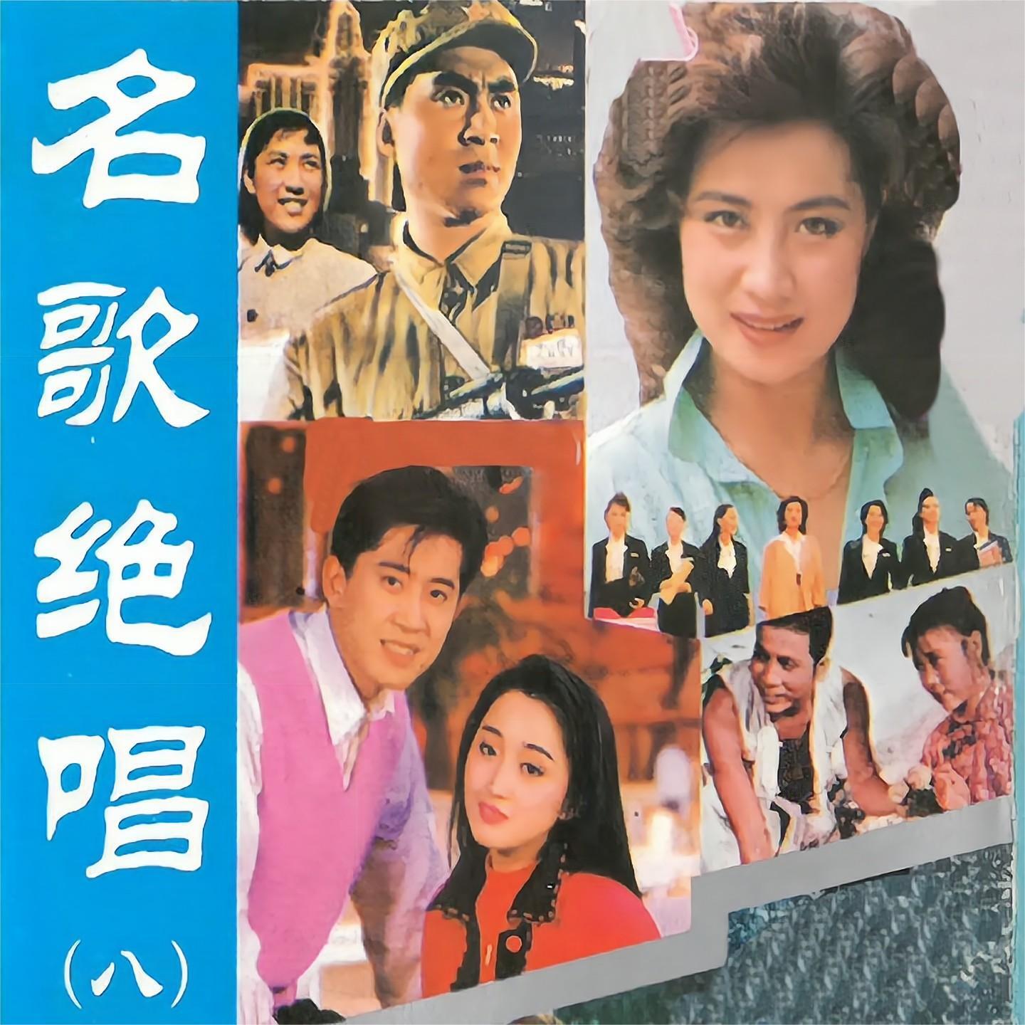 Релиз 名歌绝唱（八）
