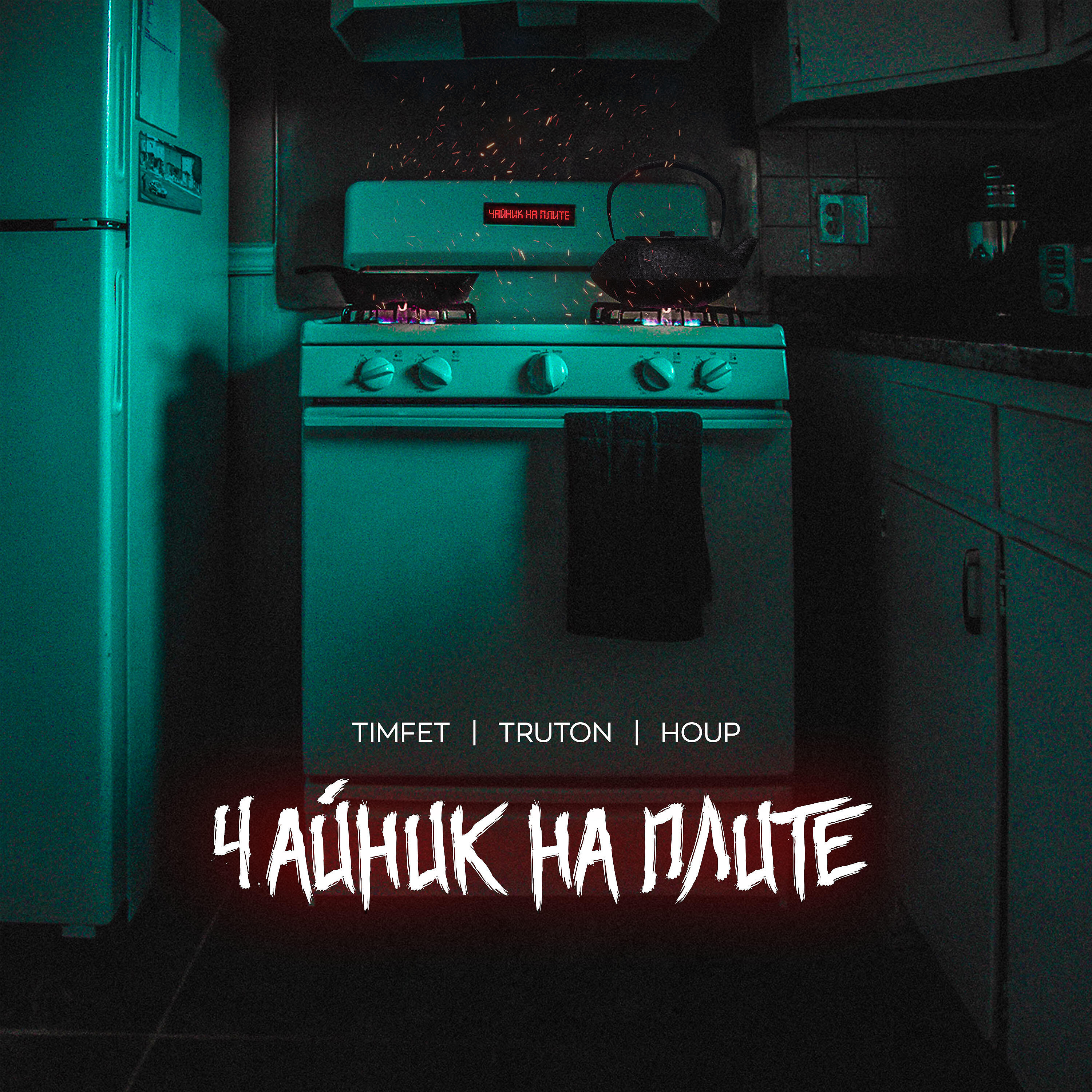Релиз Чайник на плите