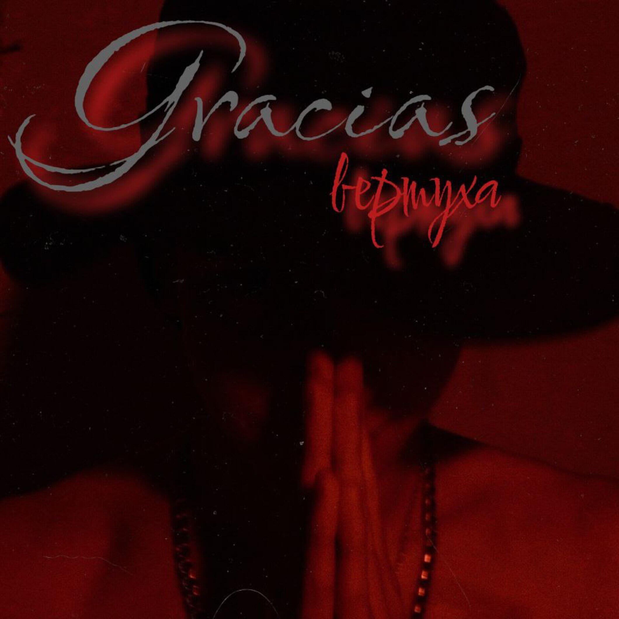 Релиз Gracias