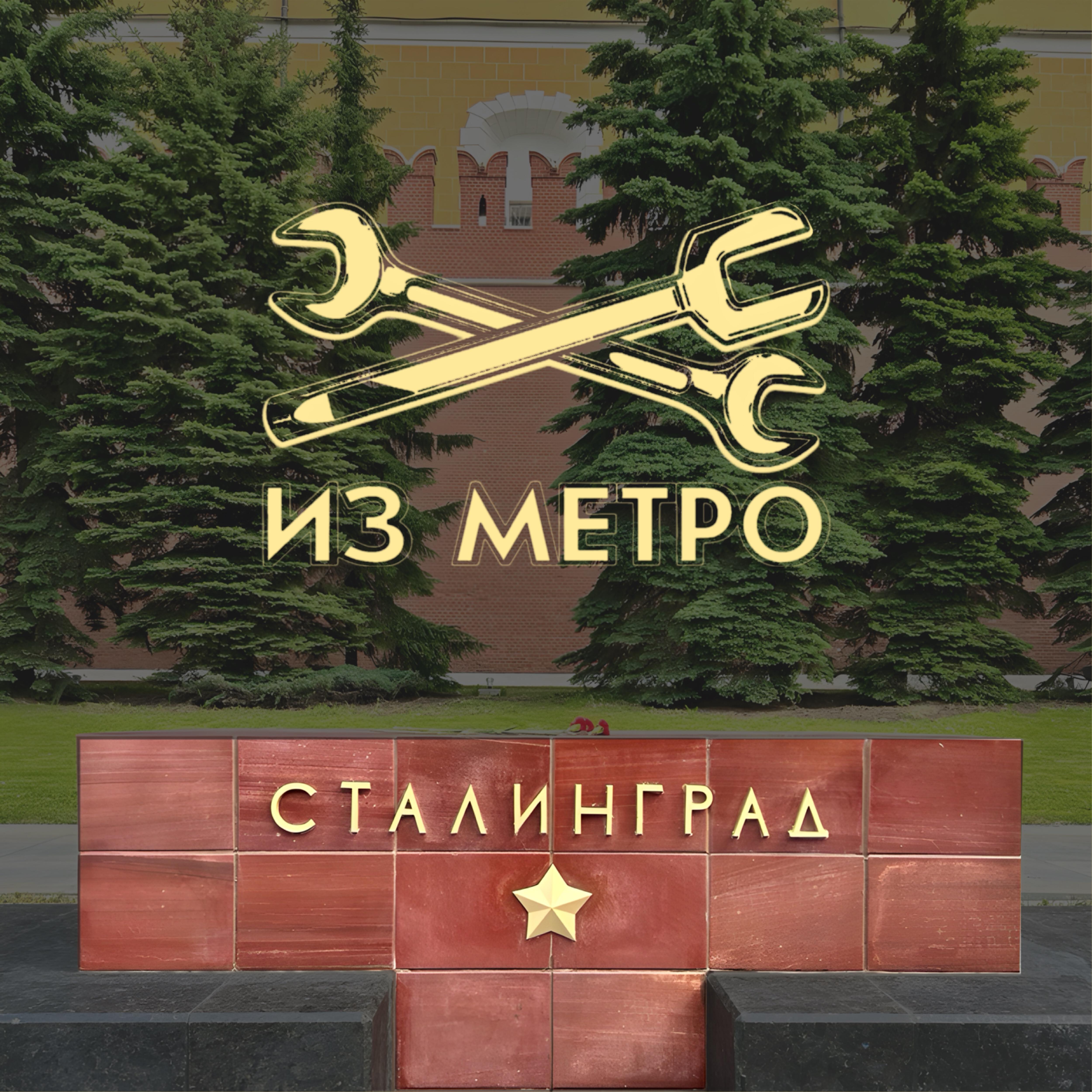 Релиз Сталинград