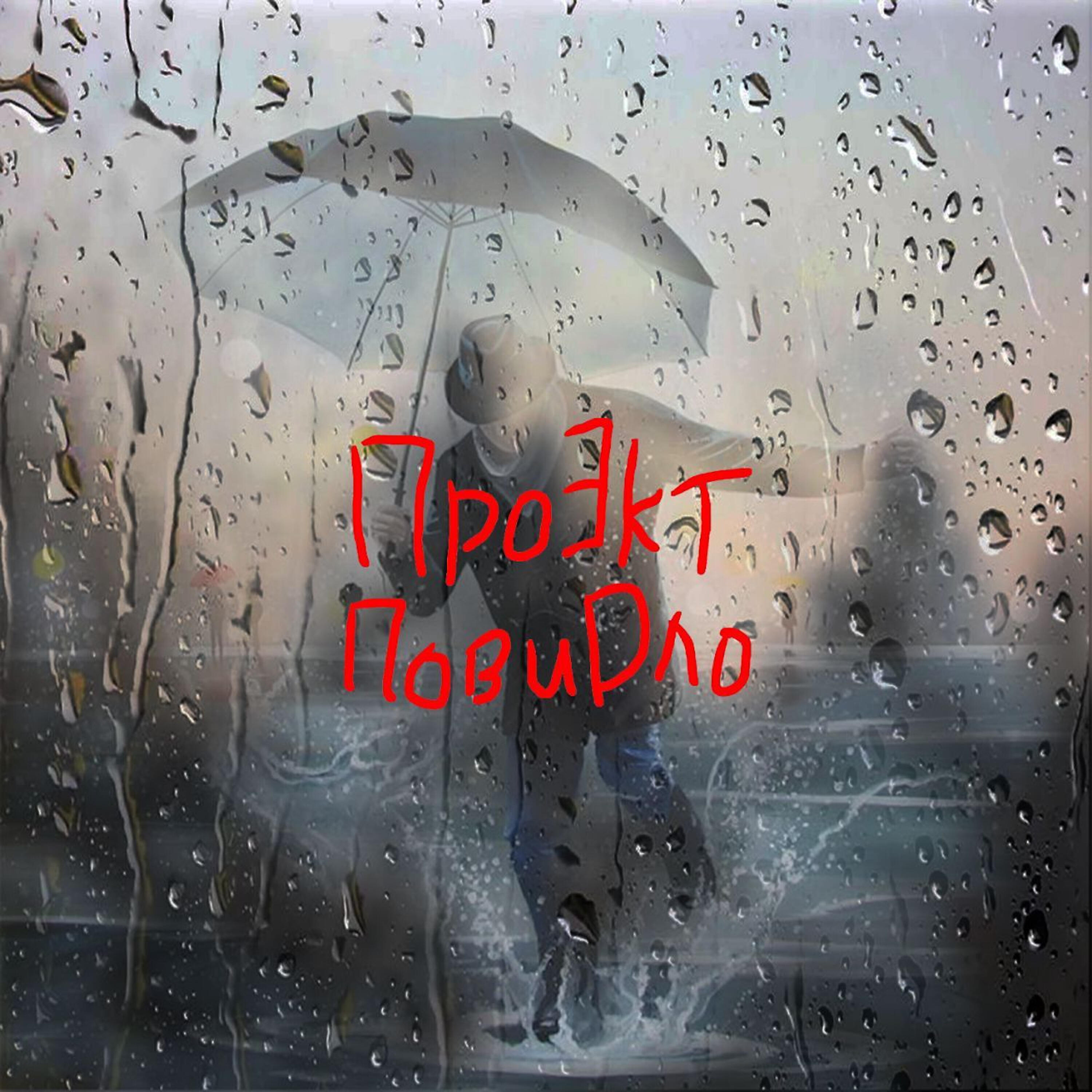 Релиз Дождь