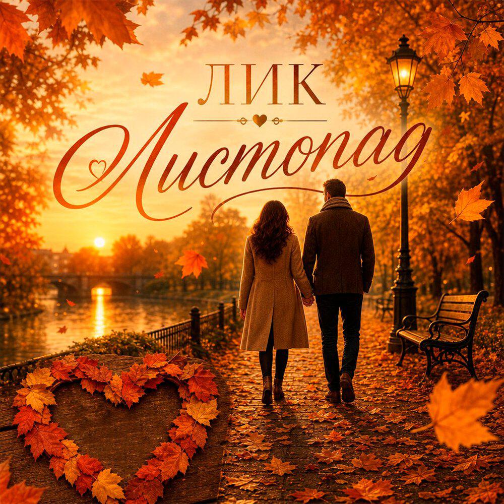 Релиз Листопад