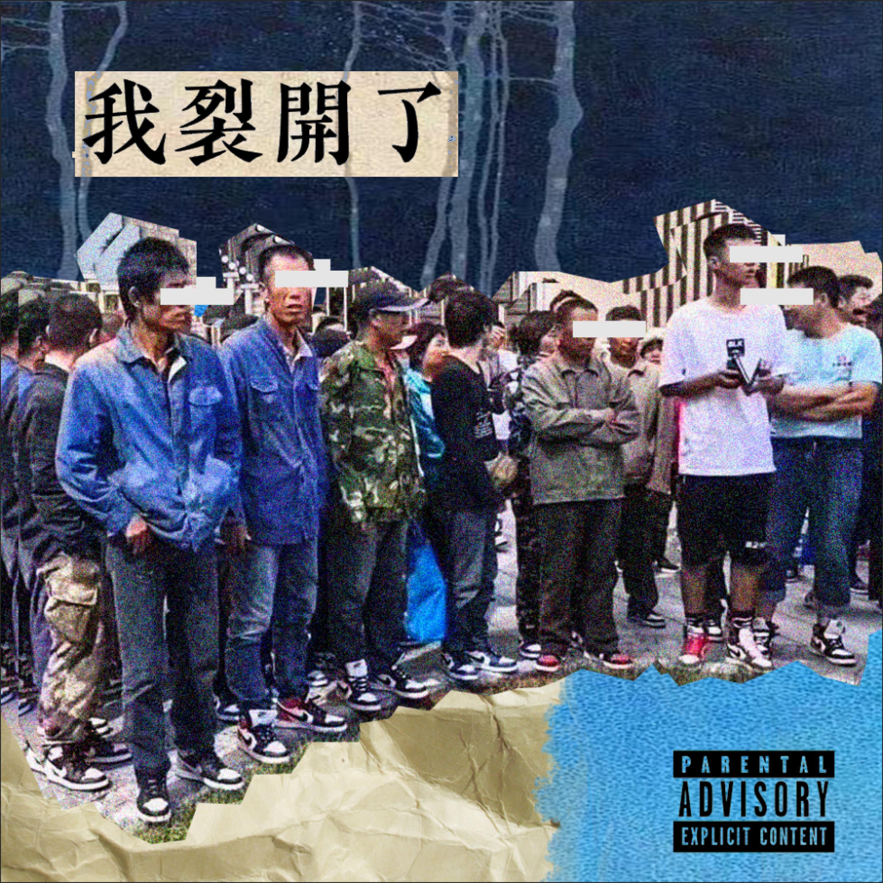 Релиз 我裂开了