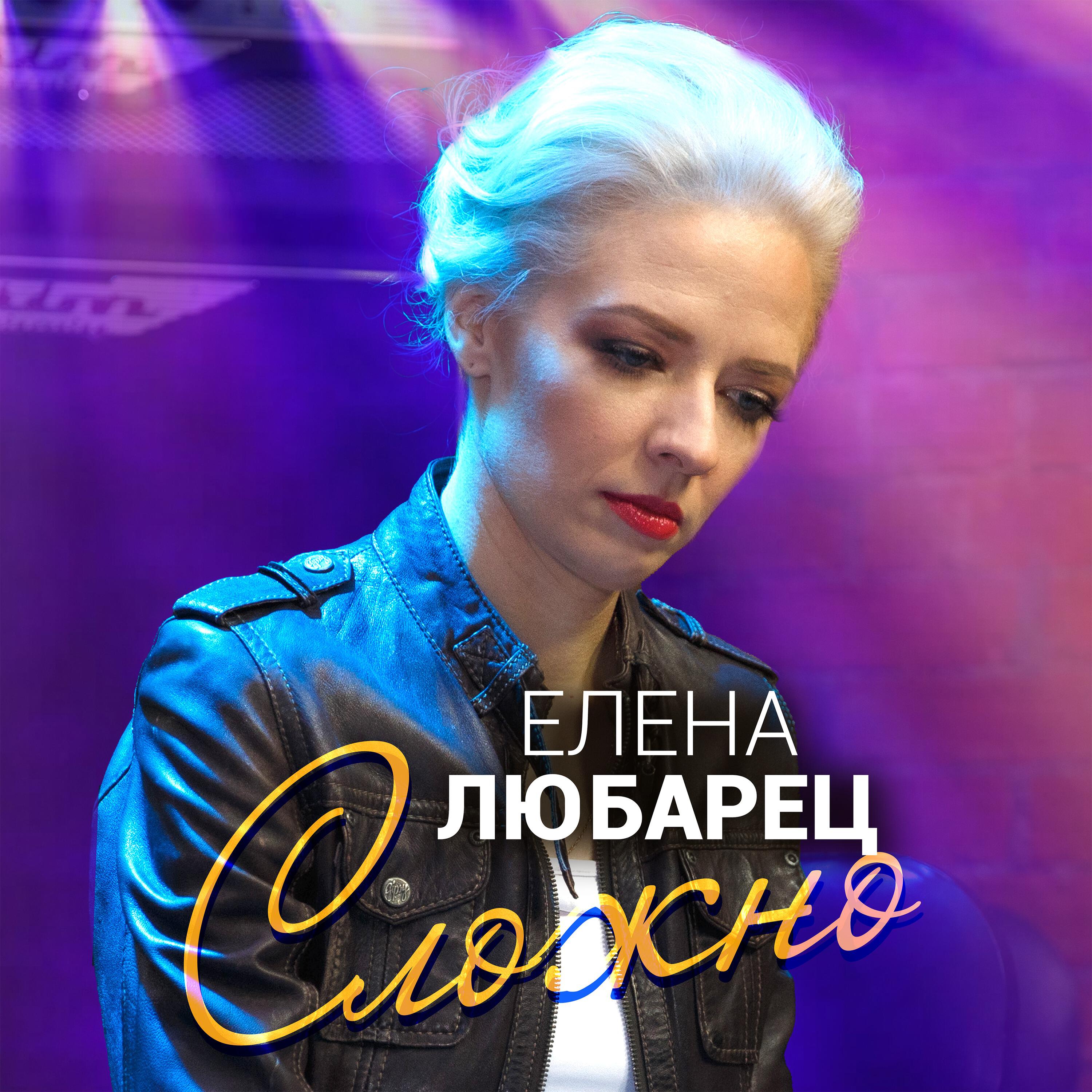Релиз Сложно