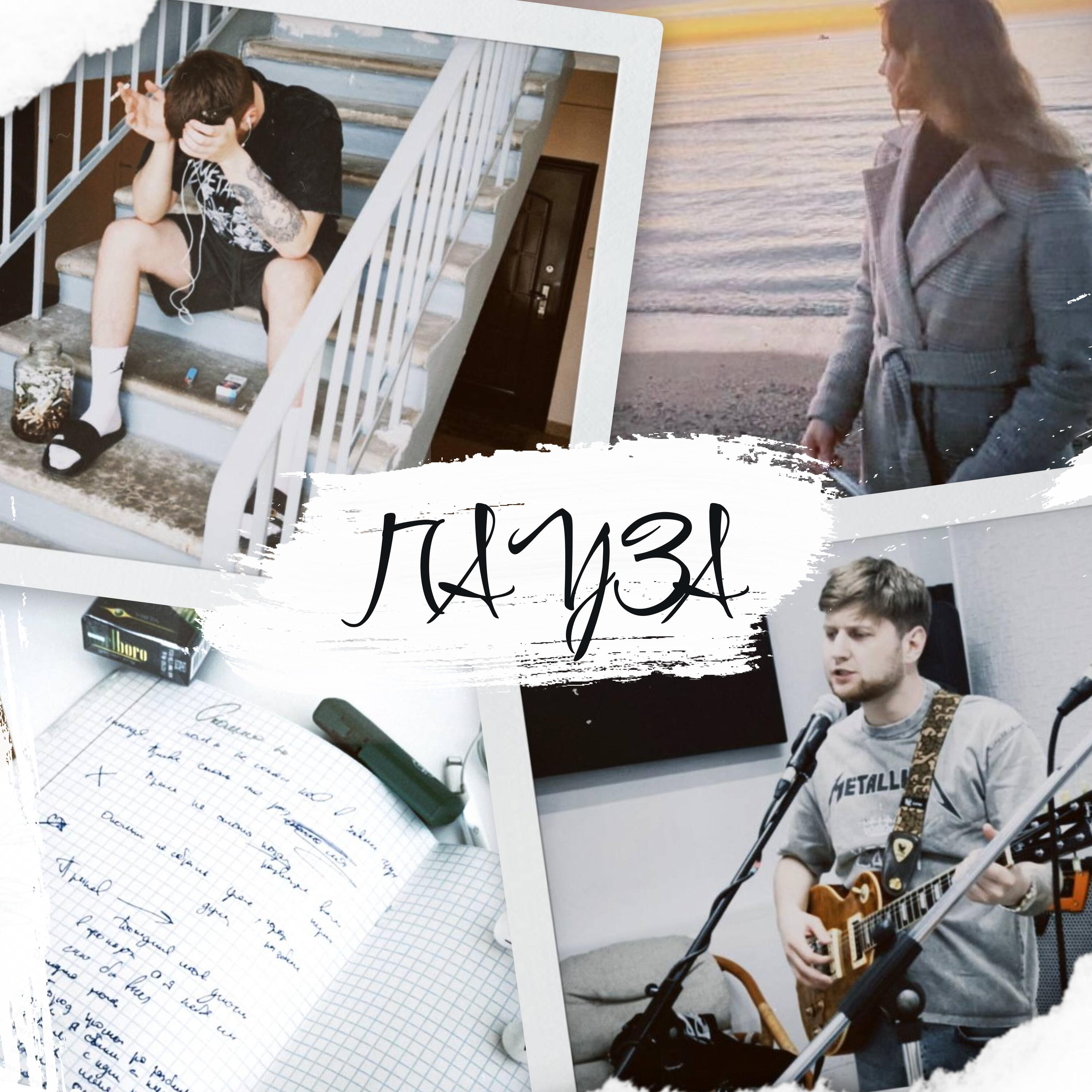 Релиз Пауза