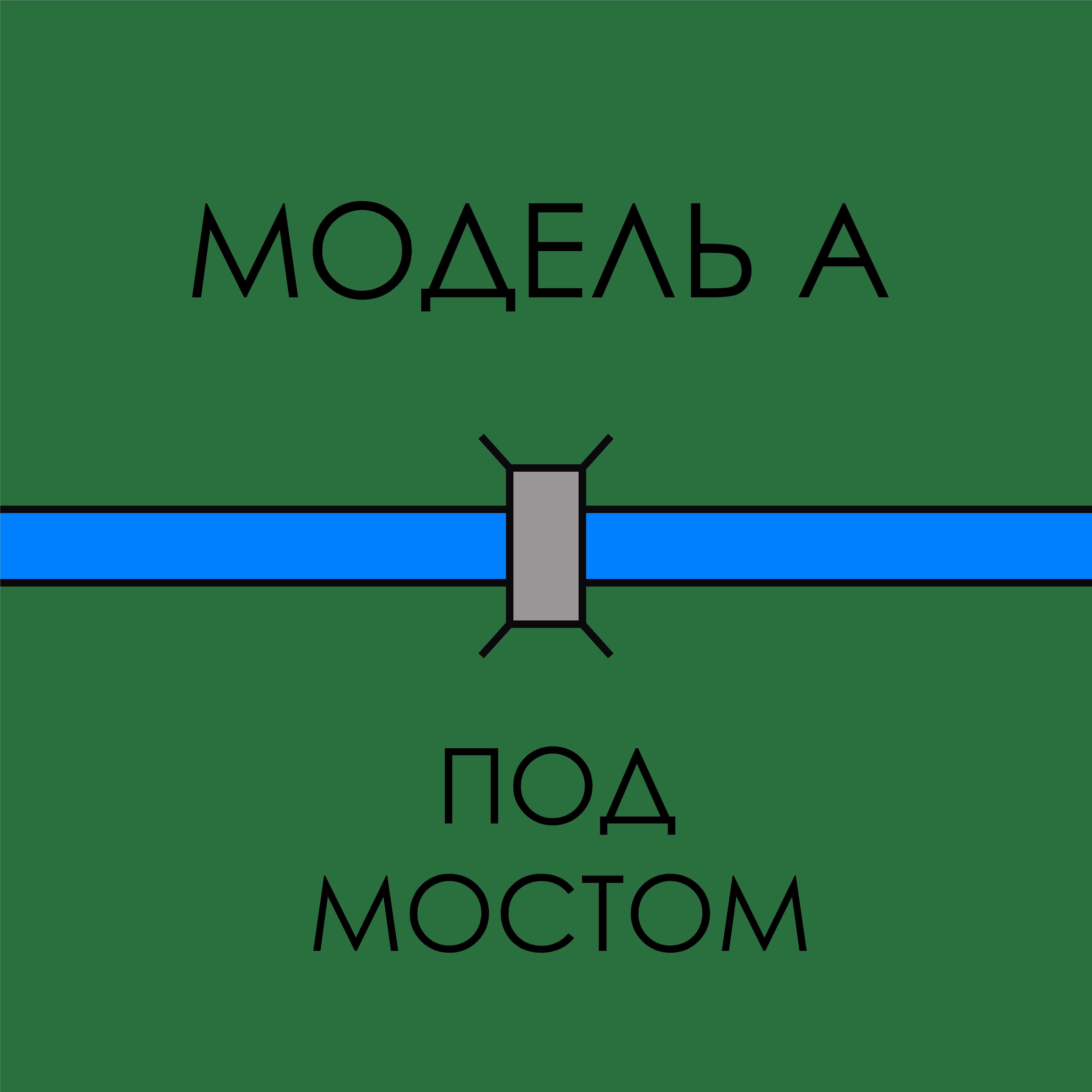 Релиз Под мостом