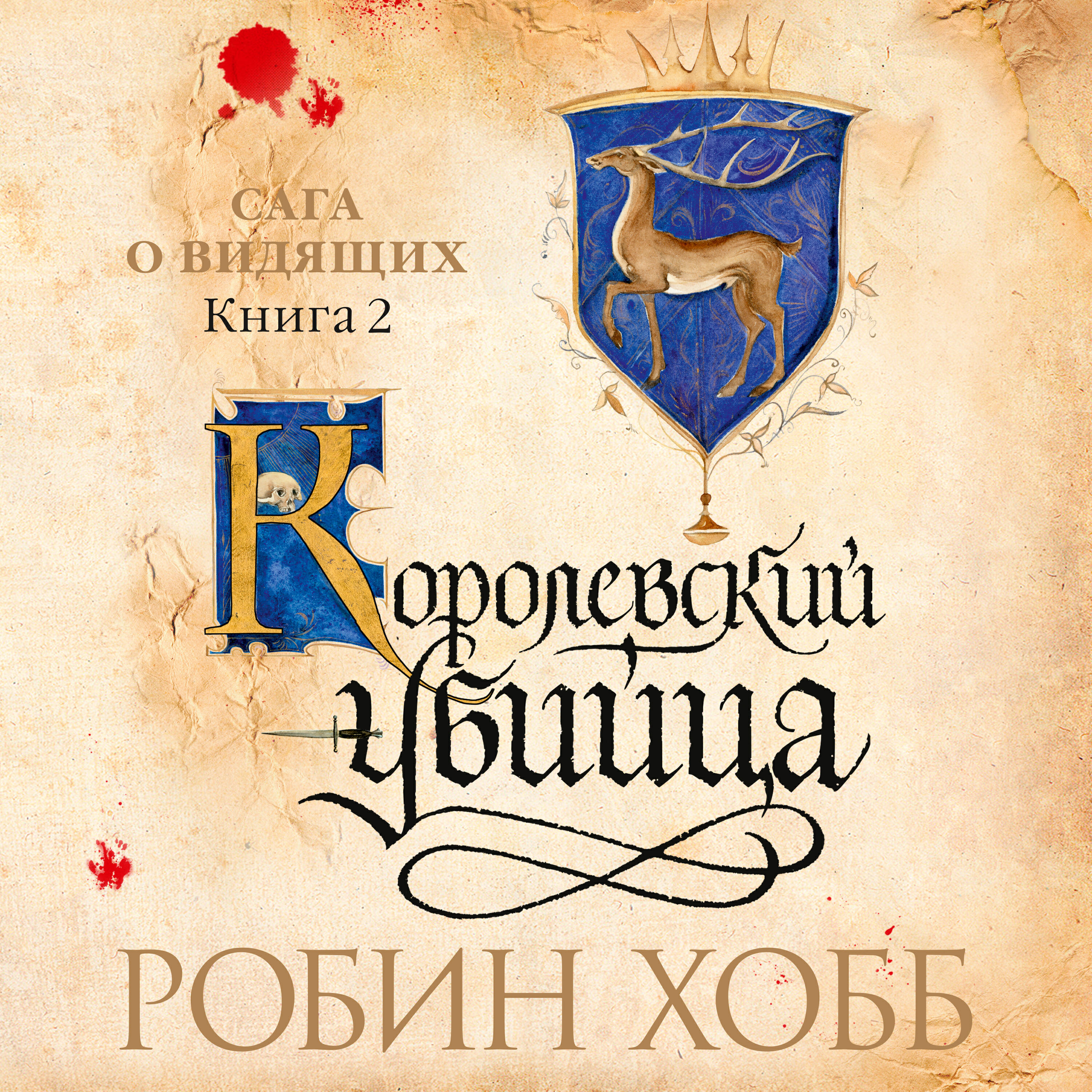 Книга Королевский убийца