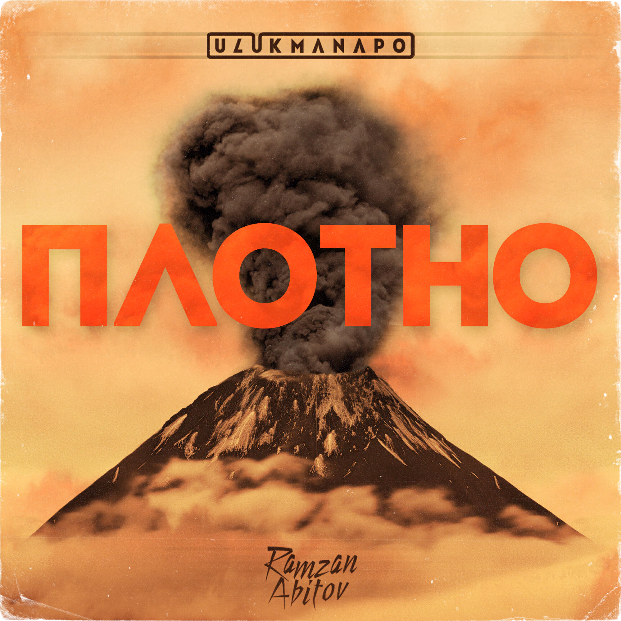 Релиз Плотно
