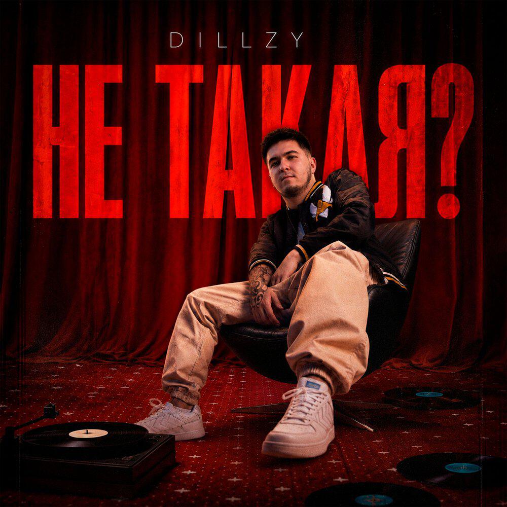 Релиз Не такая?