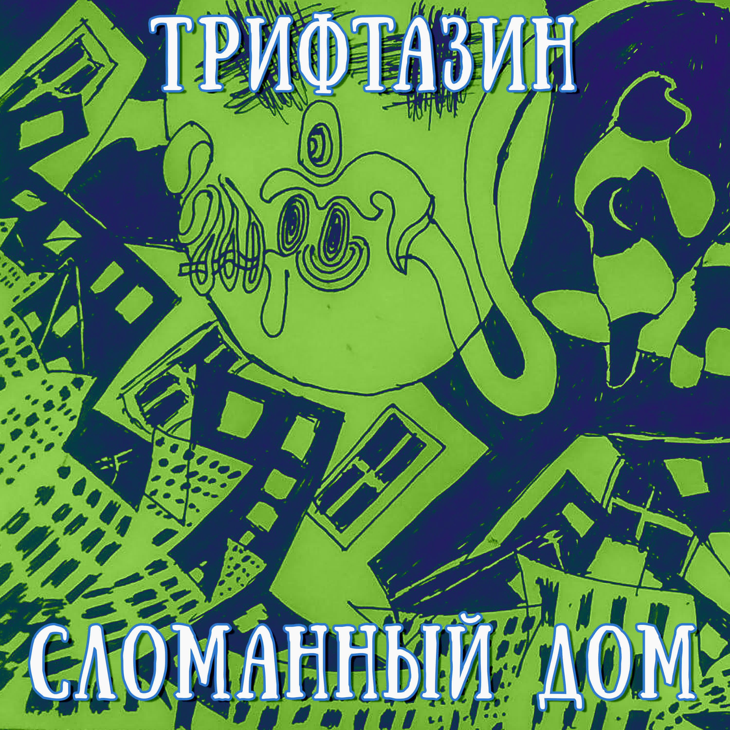 Релиз Сломанный дом