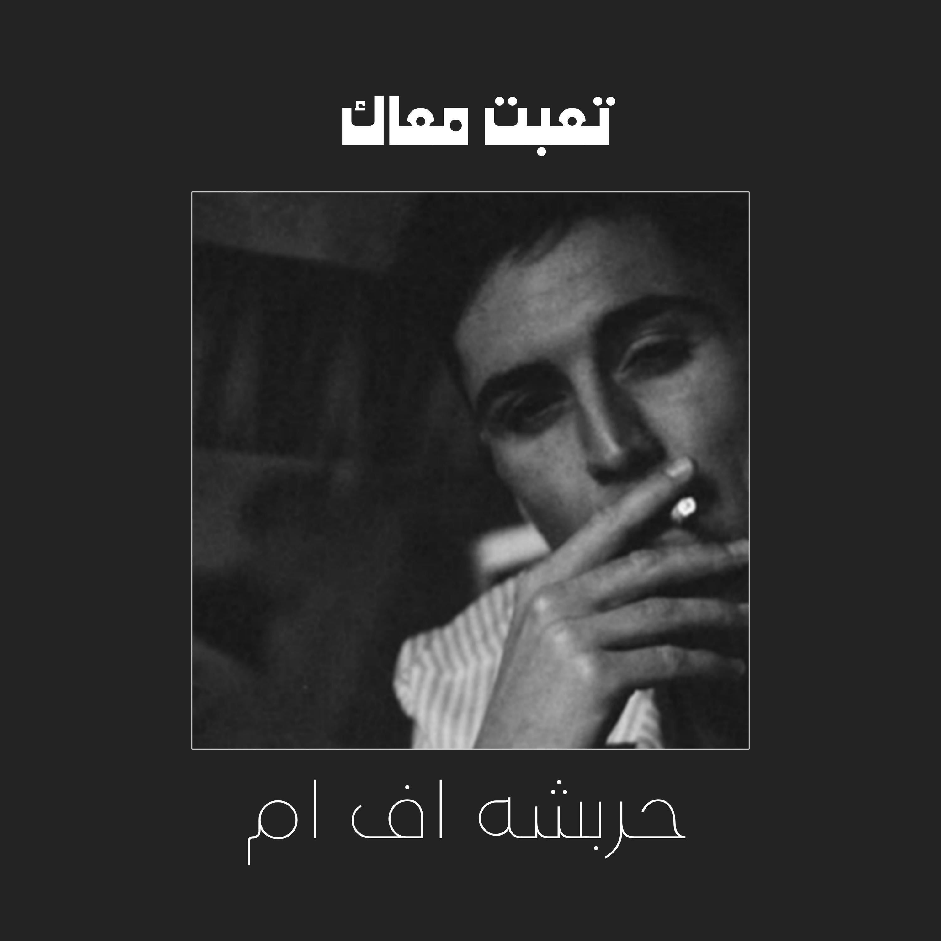 Релиз ليبي تعبت معاك