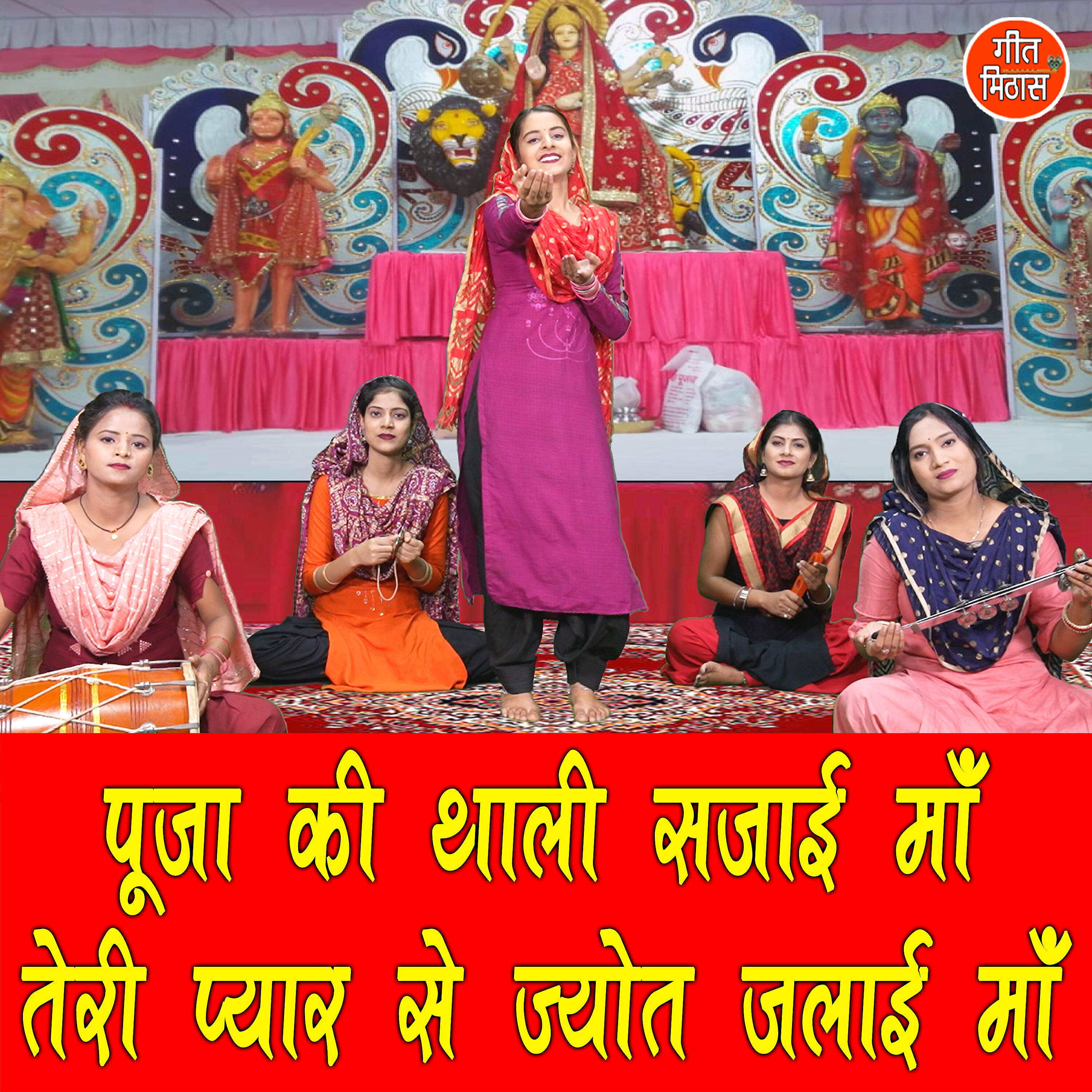 Релиз Pooja Ki Thali Sajayi Maa Teri Pyar Se Jyot Jalayi Maa