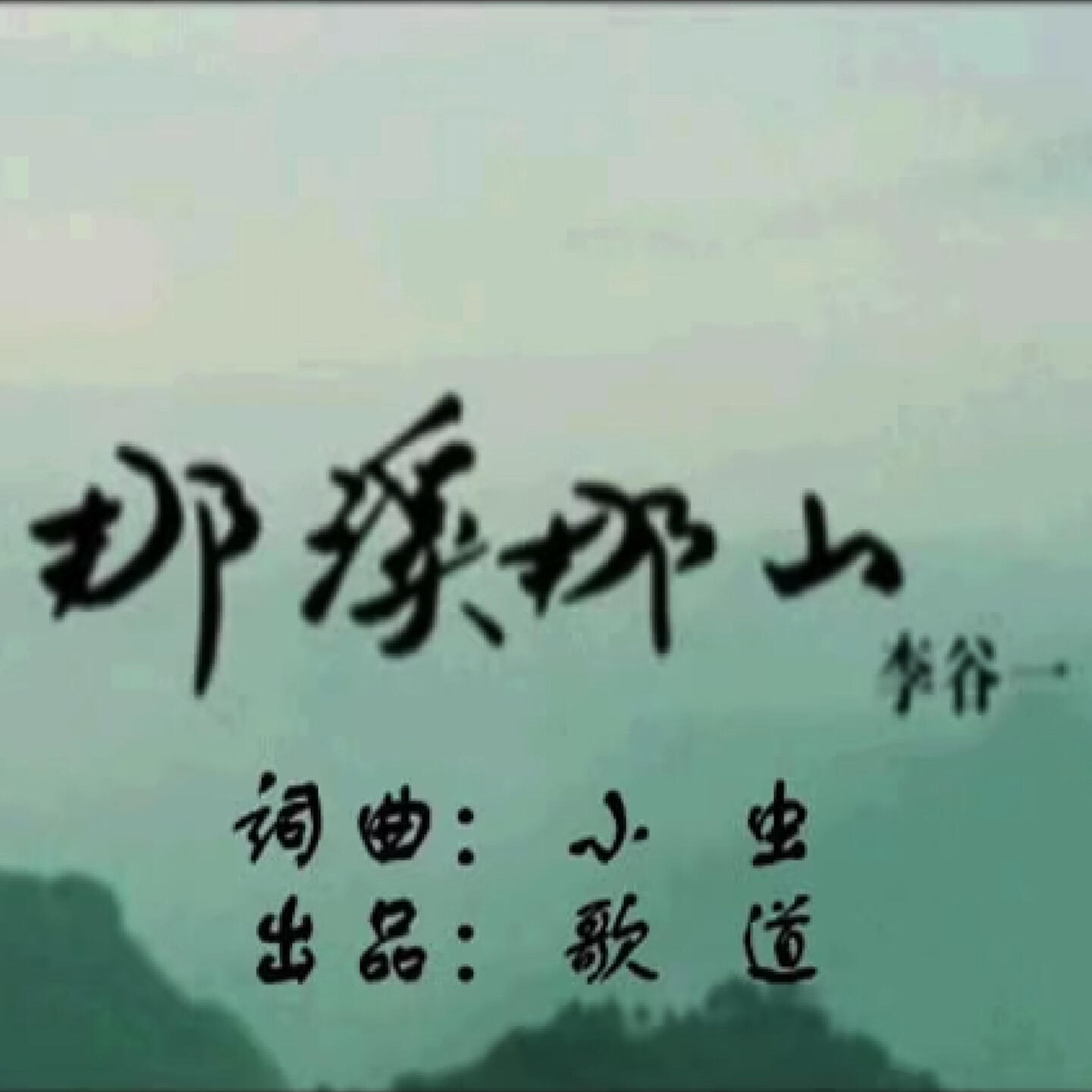 Релиз 那溪那山