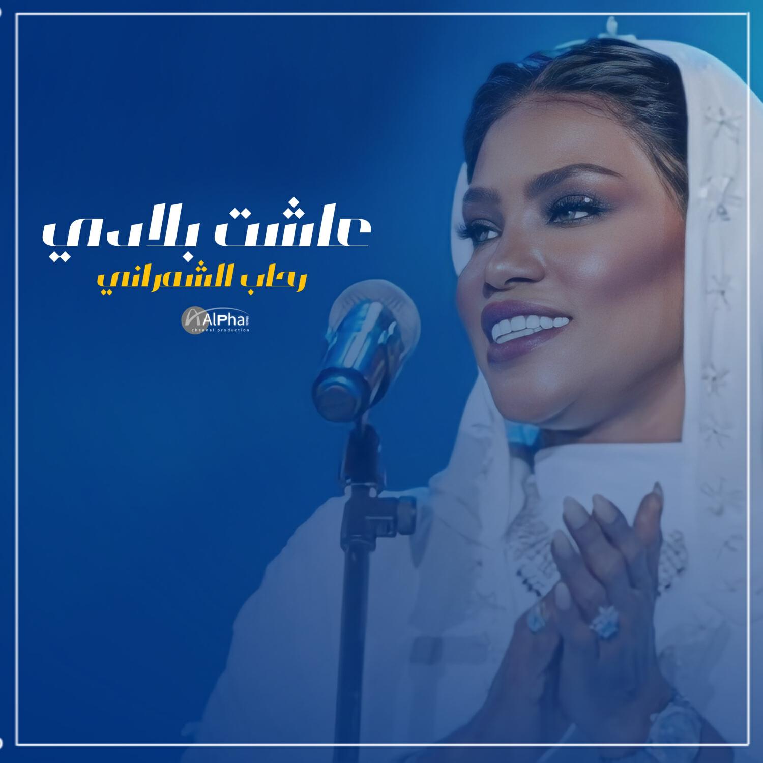 Релиз عاشت بلادي