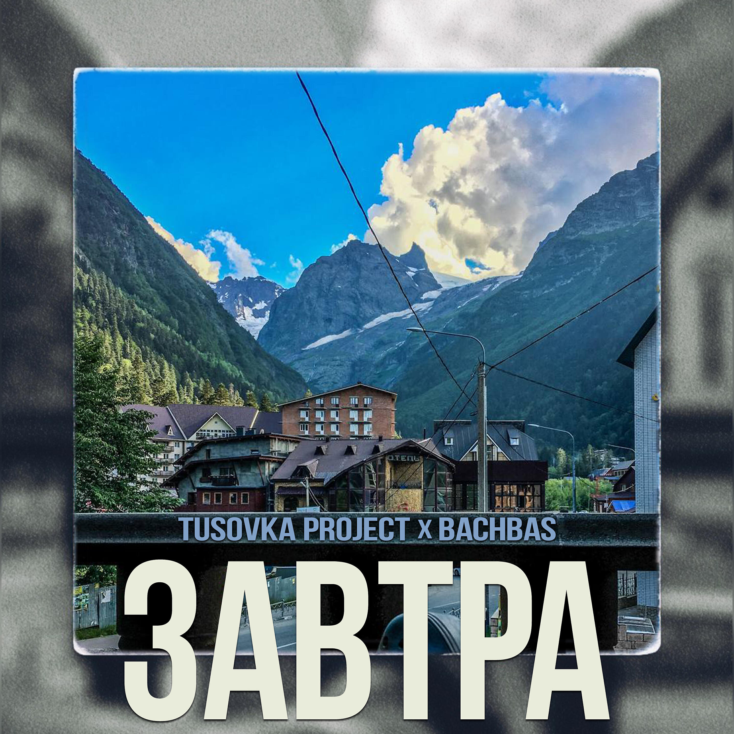 Релиз Завтра