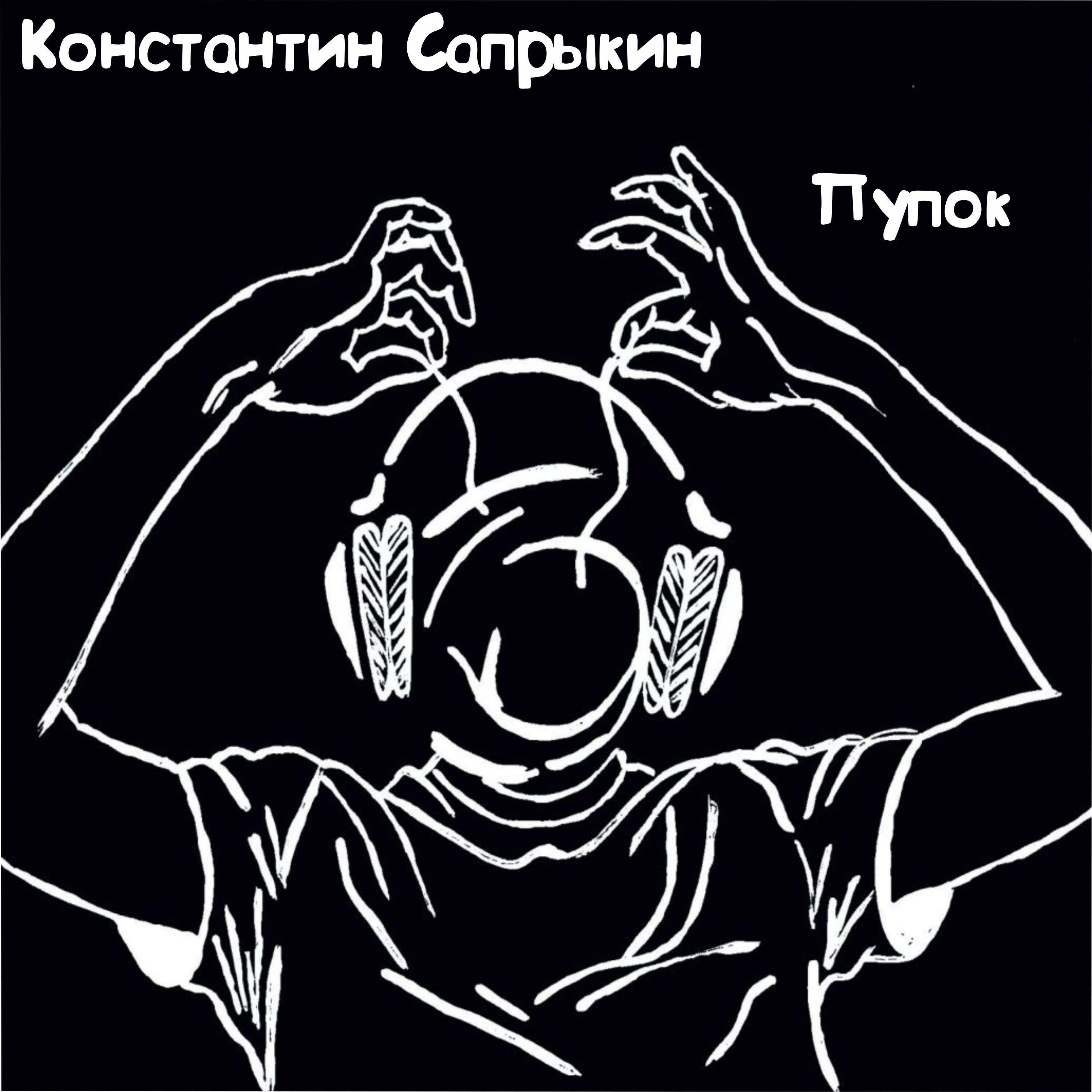 Постер альбома Пупок