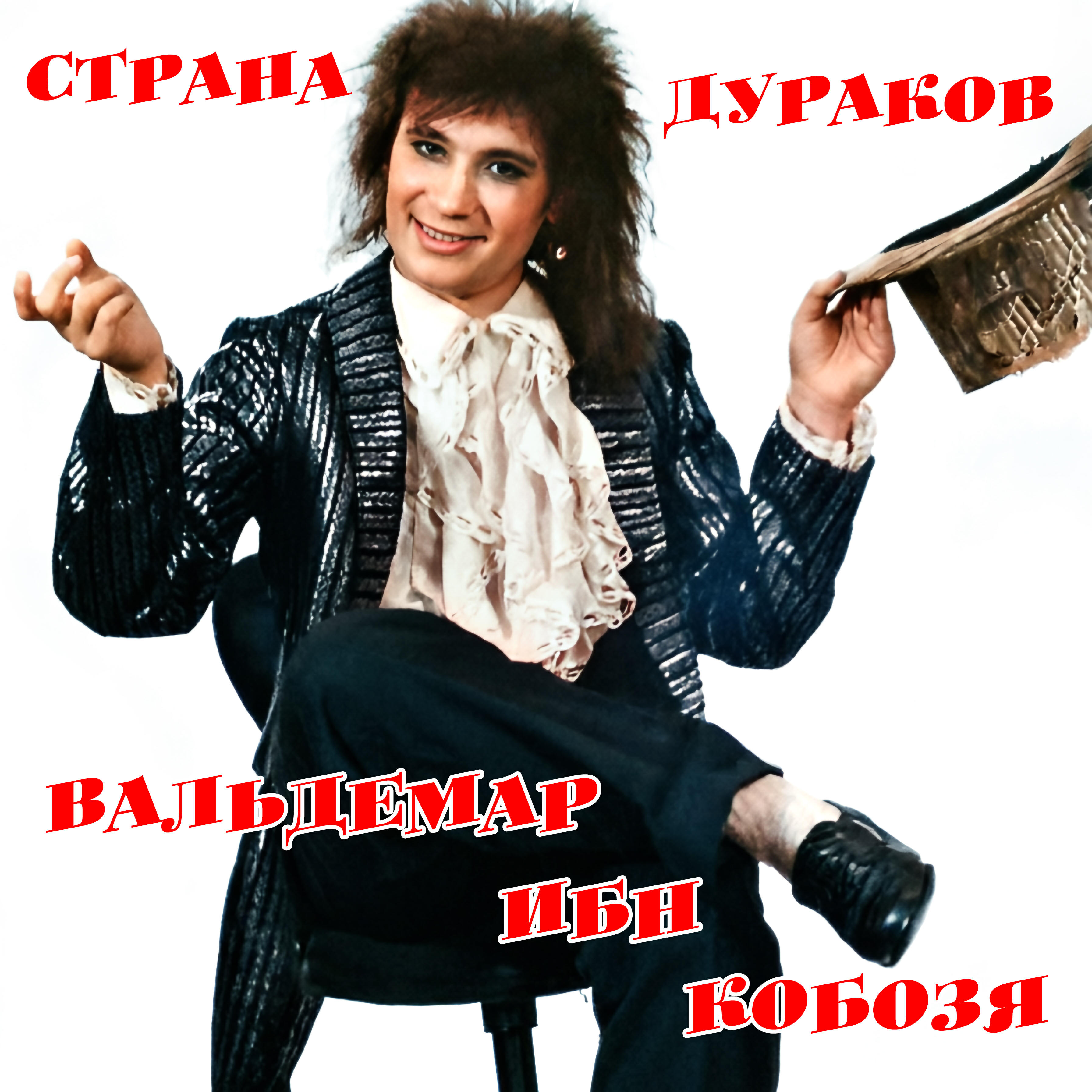 Релиз Страна дураков