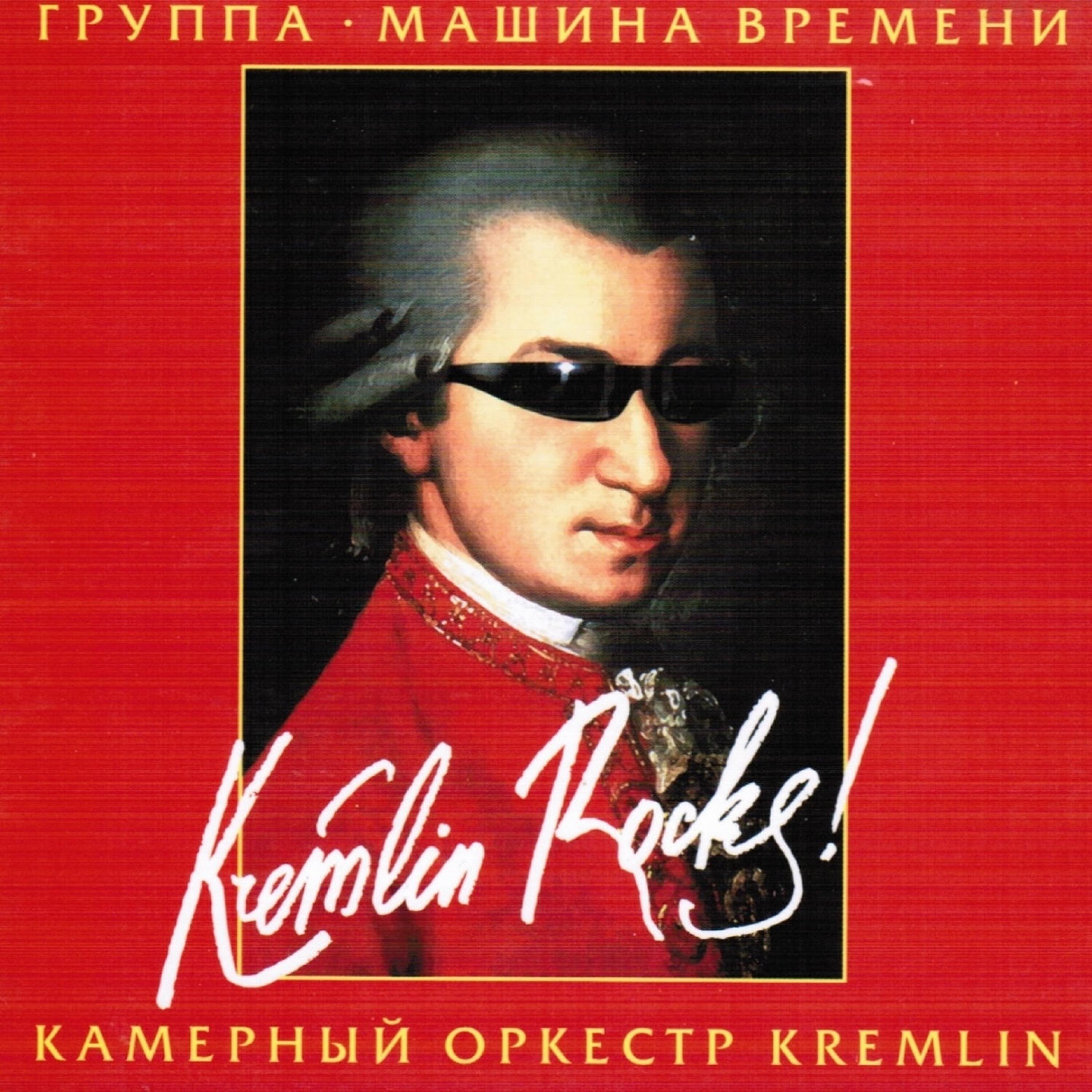 Камерный оркестр Kremlin