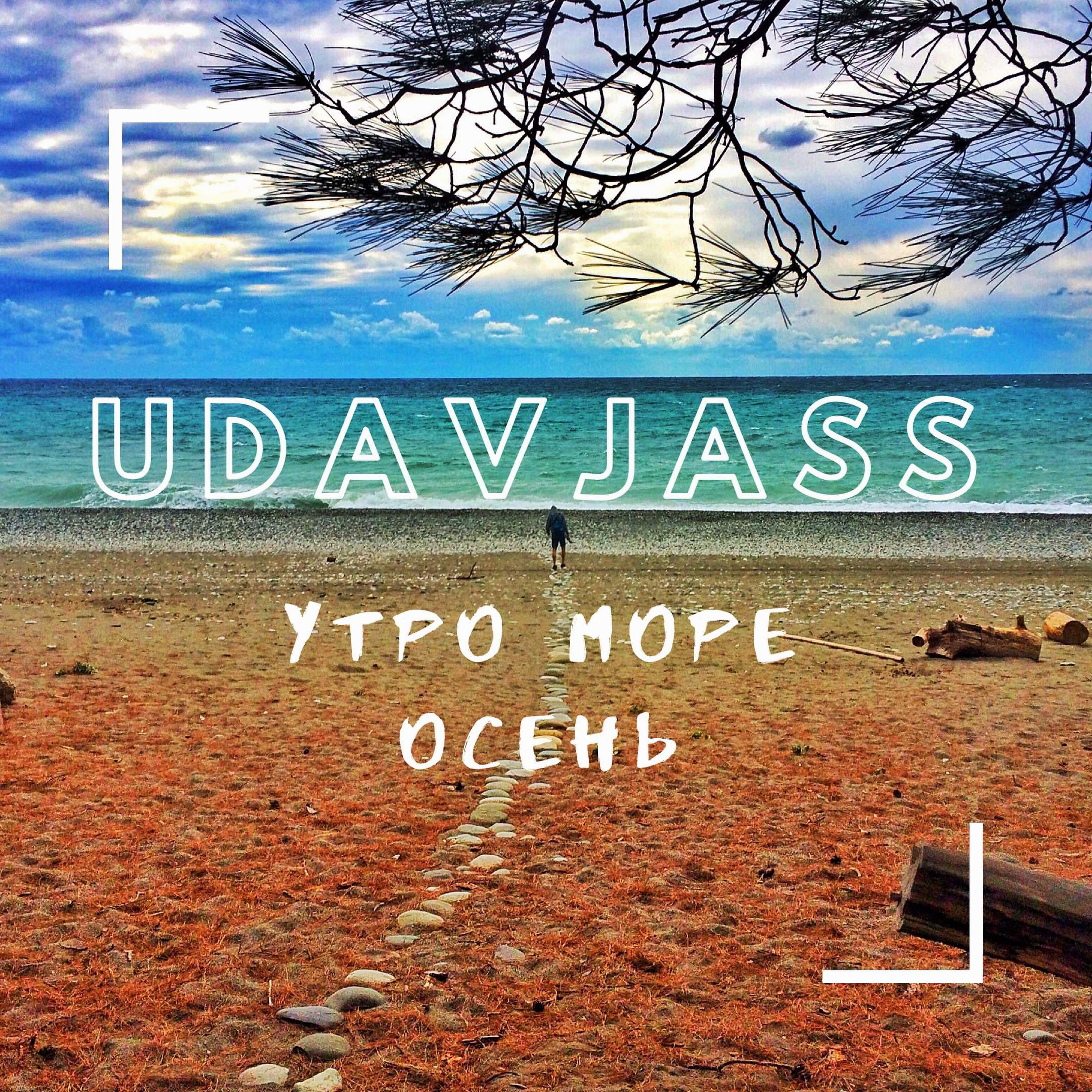 Релиз Утро море осень