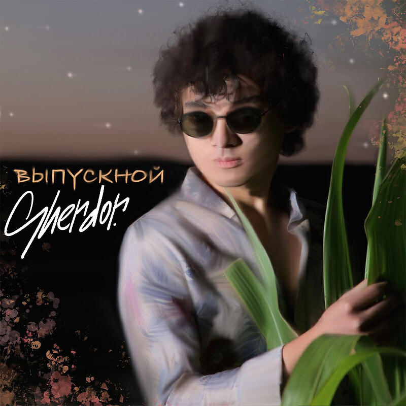 Релиз Выпускной