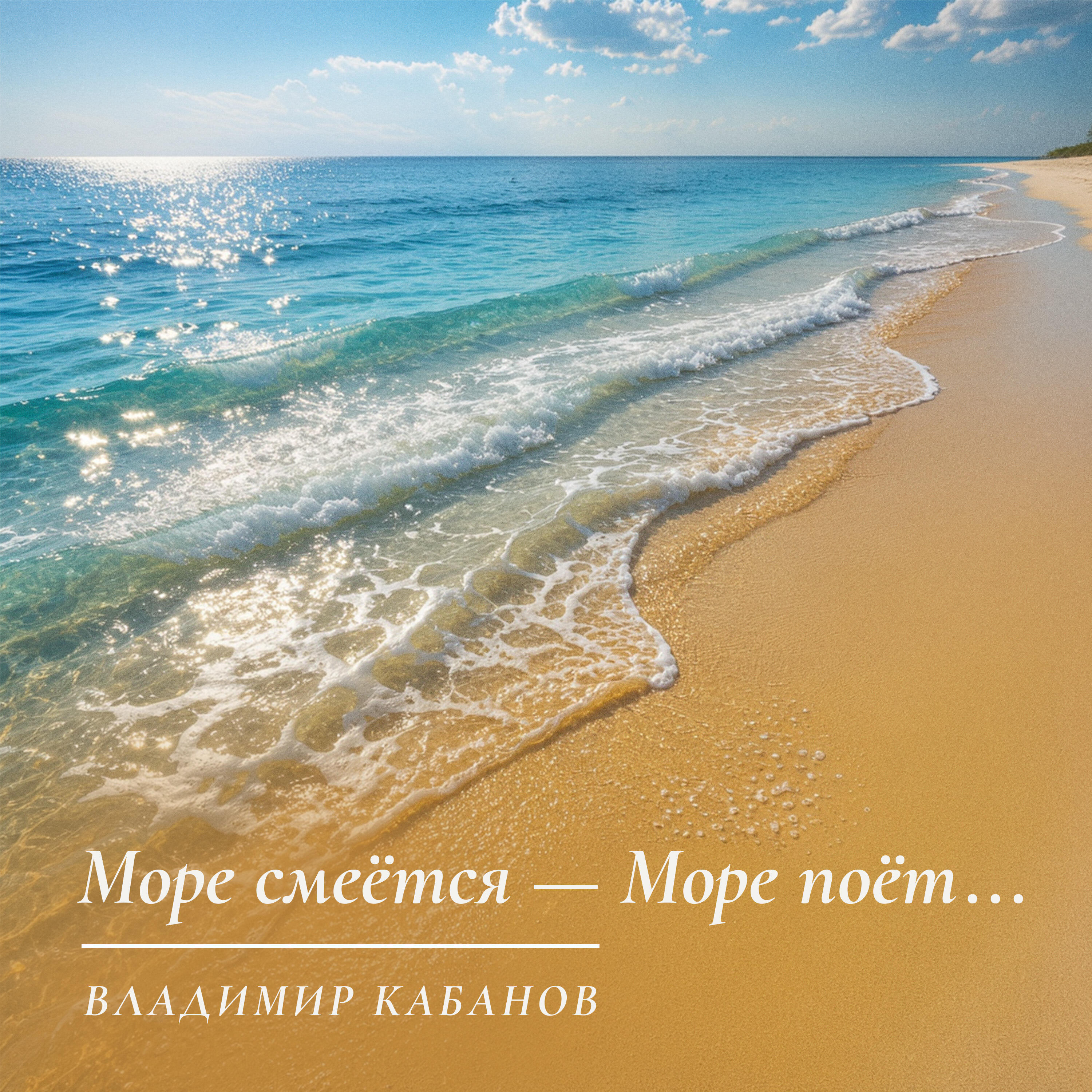 Релиз Море смеется - Море поет...