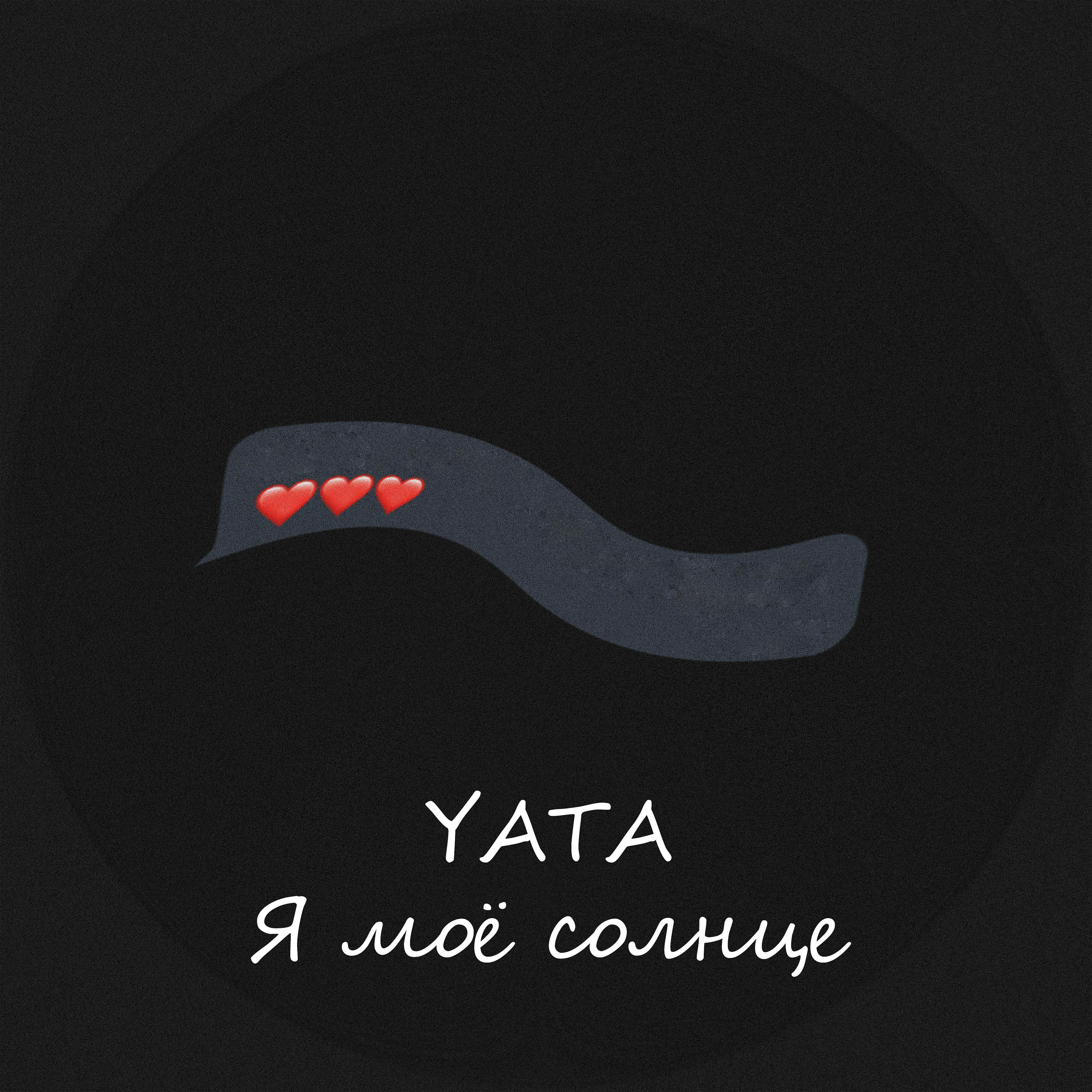 Релиз Я моё солнце
