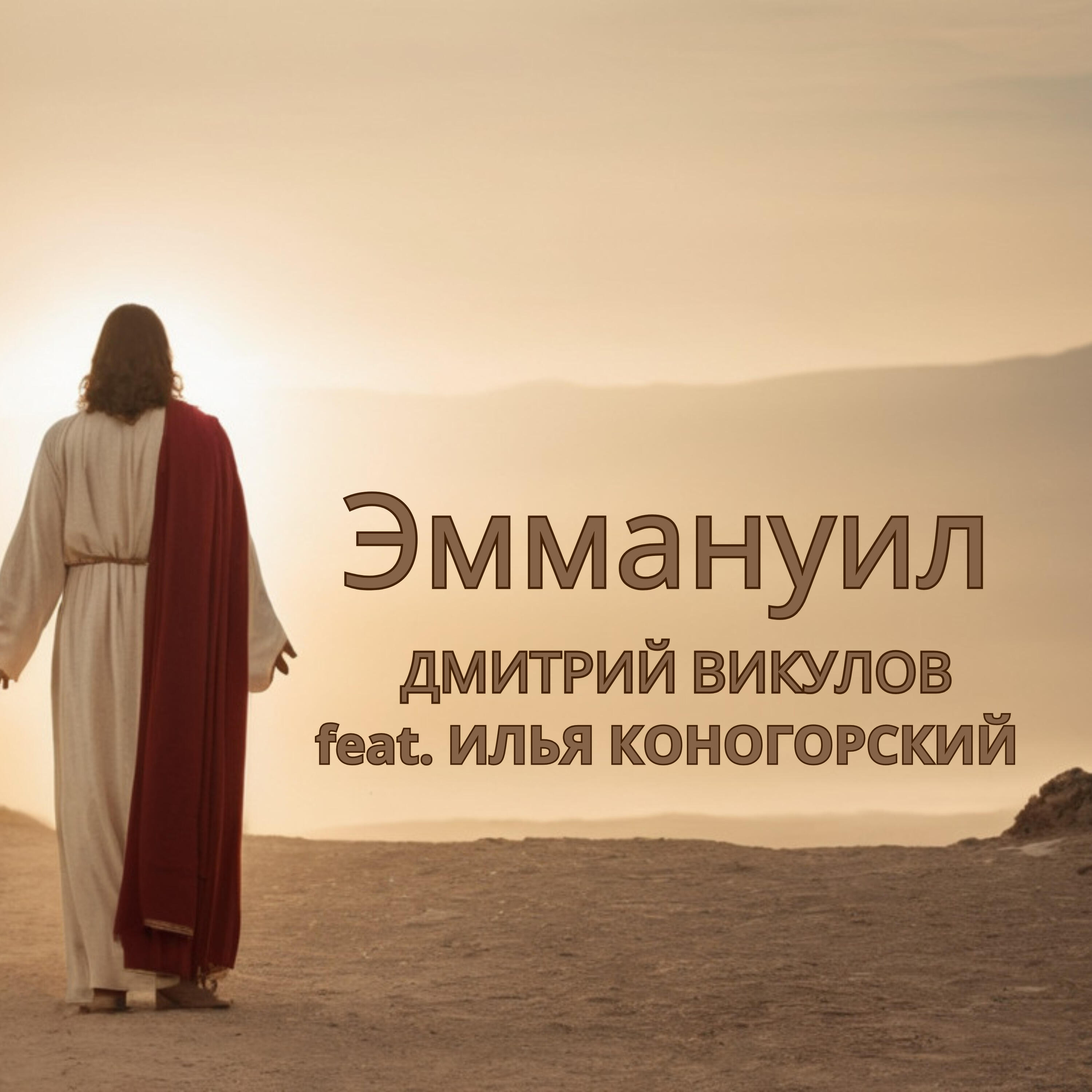 Релиз Эммануил