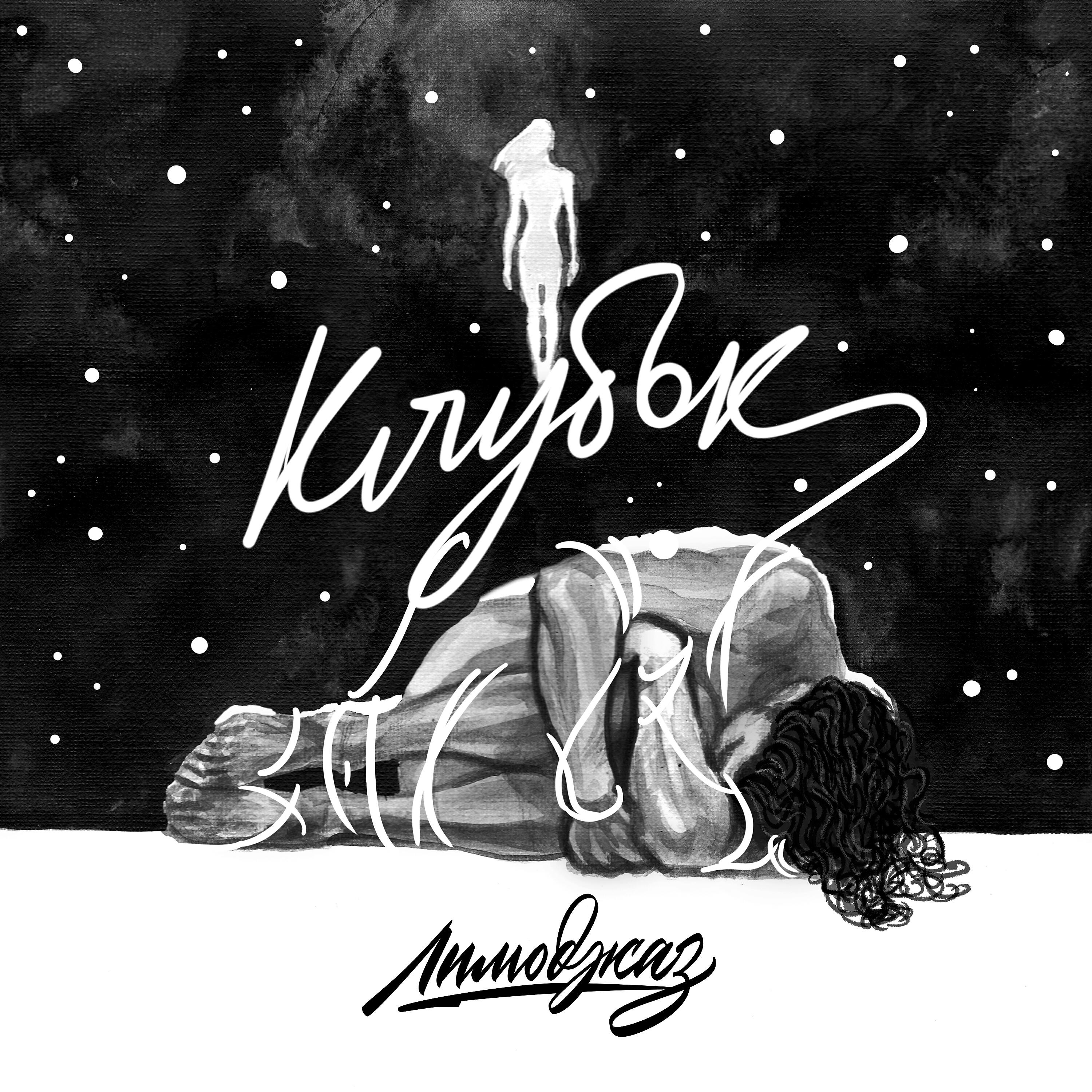Релиз Клубок