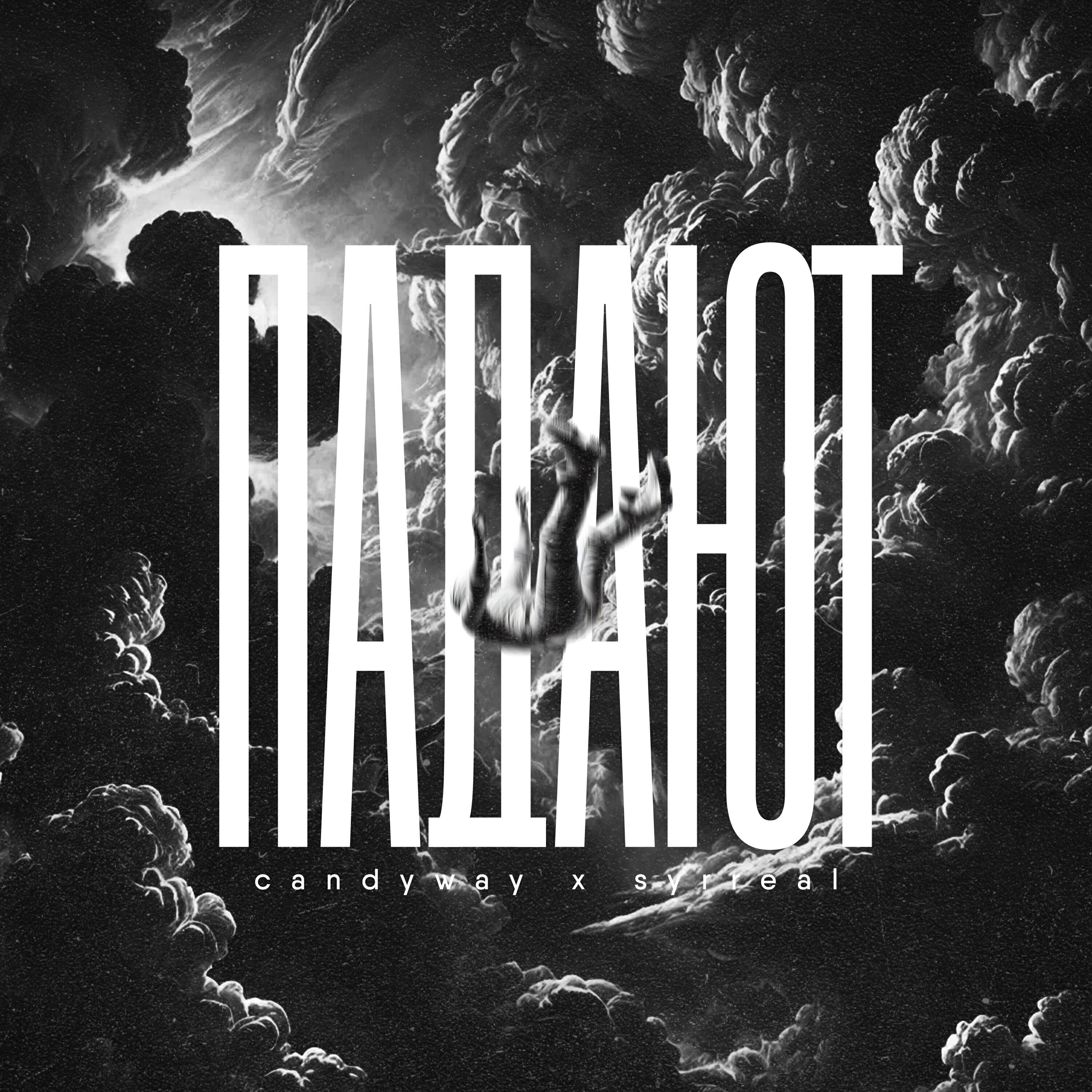 Релиз Падают