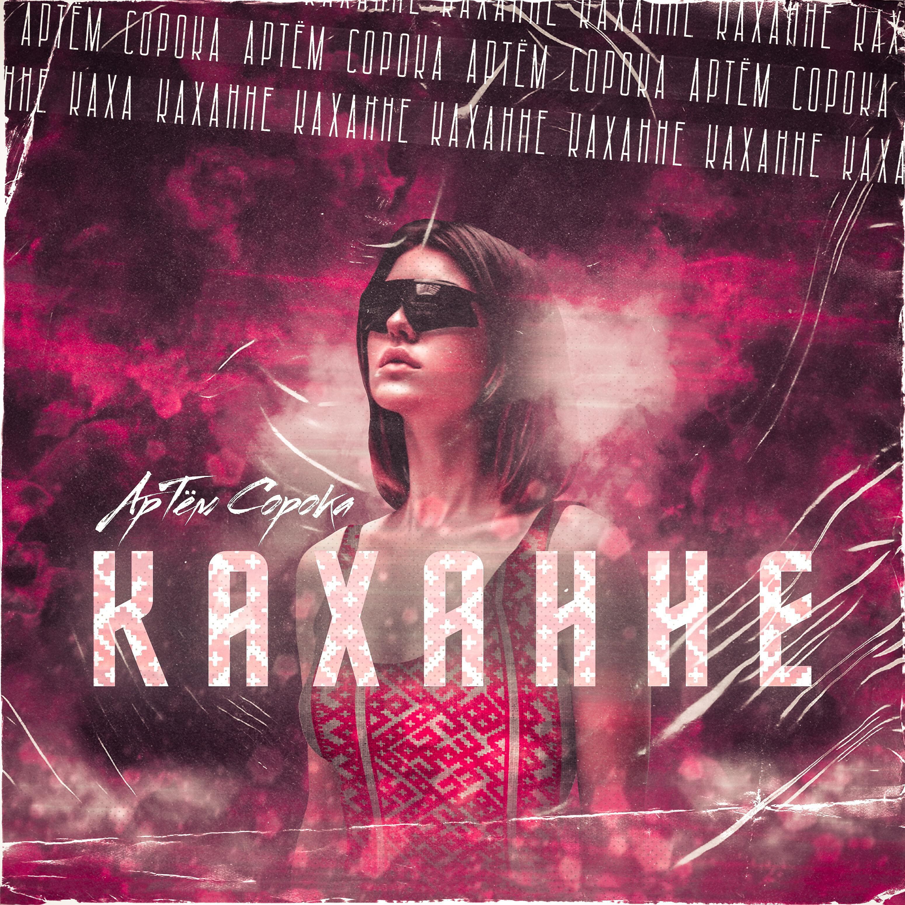 Релиз Каханне