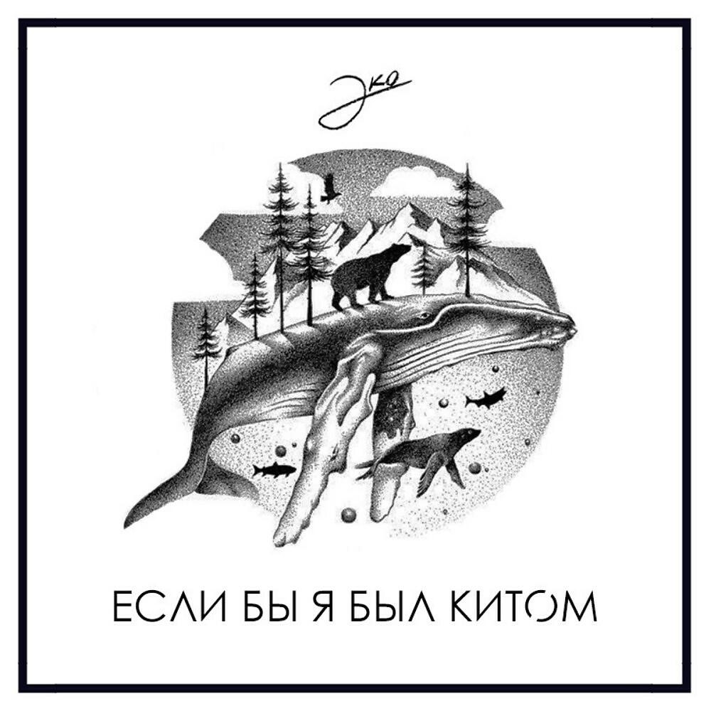 Релиз Если бы я был китом