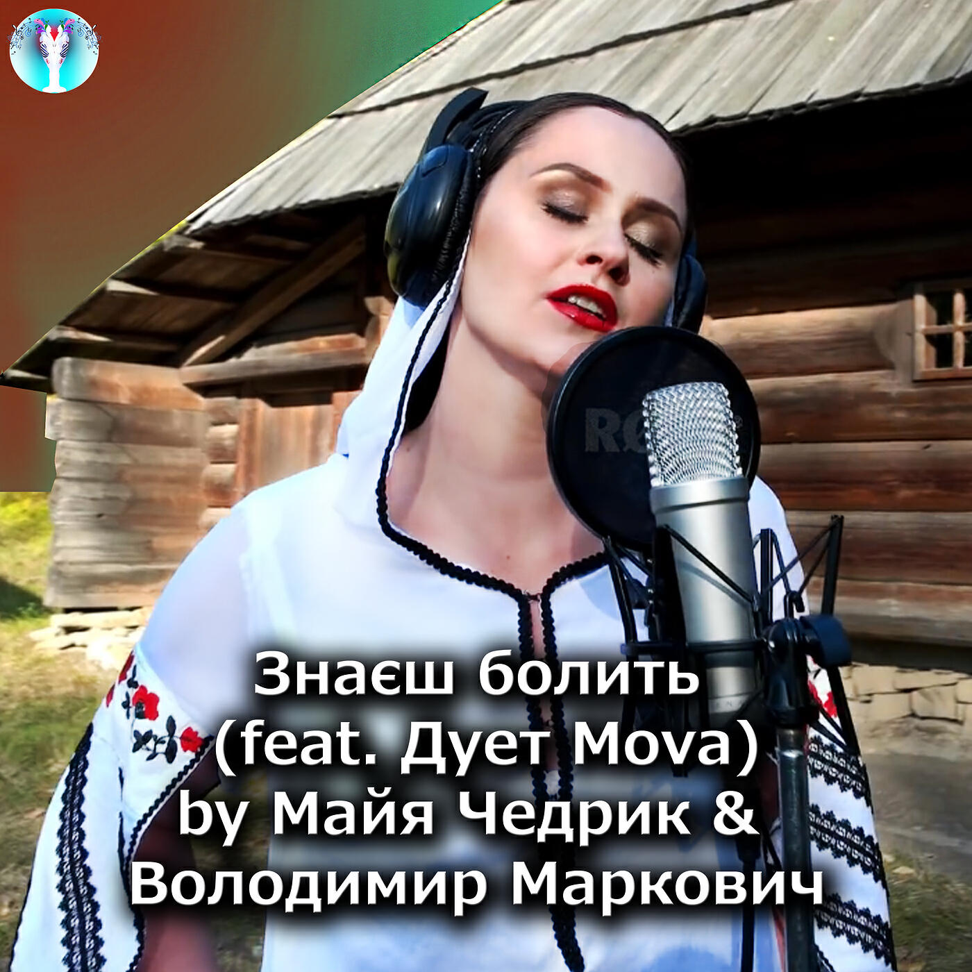 Релиз Знаєш болить (feat. дует mova)